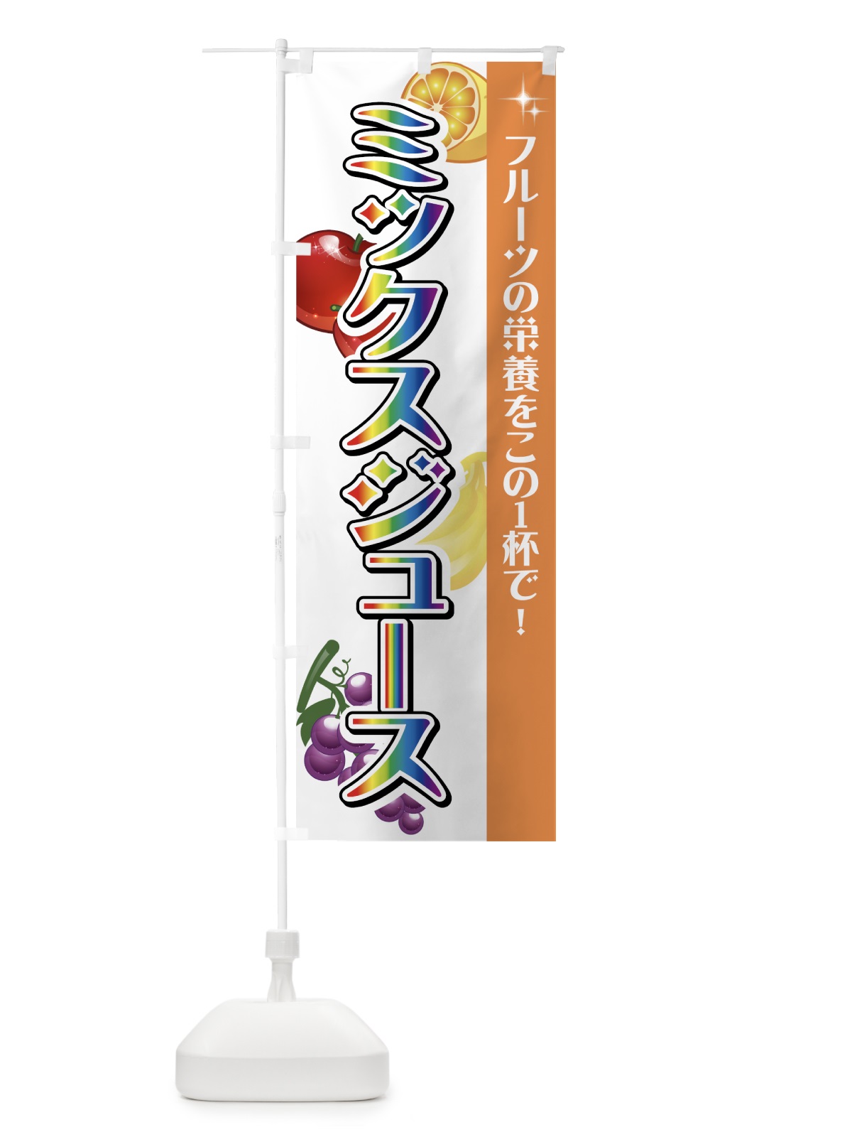 のぼり ミックスジュース のぼり旗 775L(デザイン【A】)