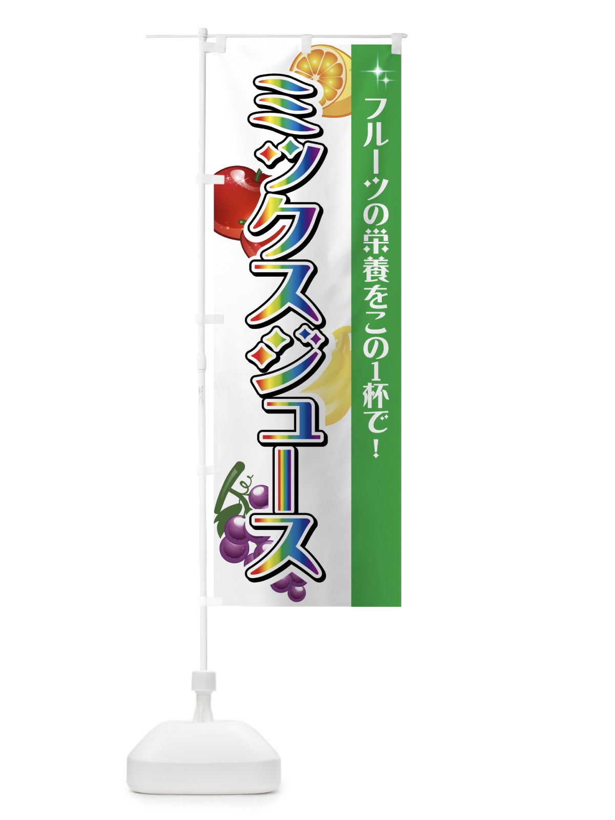 のぼり ミックスジュース のぼり旗 775L(デザイン【B】)