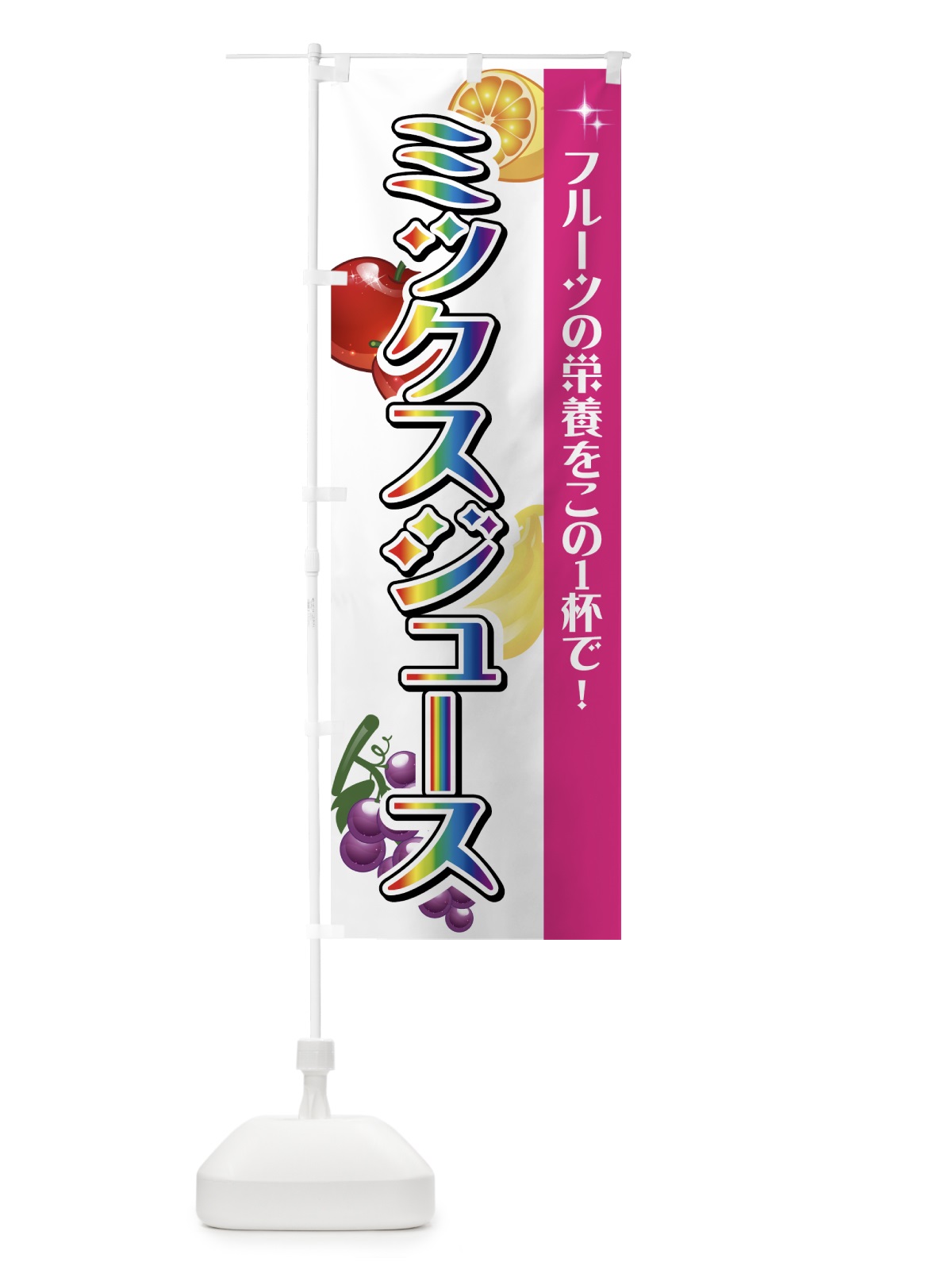 のぼり ミックスジュース のぼり旗 775L(デザイン【C】)