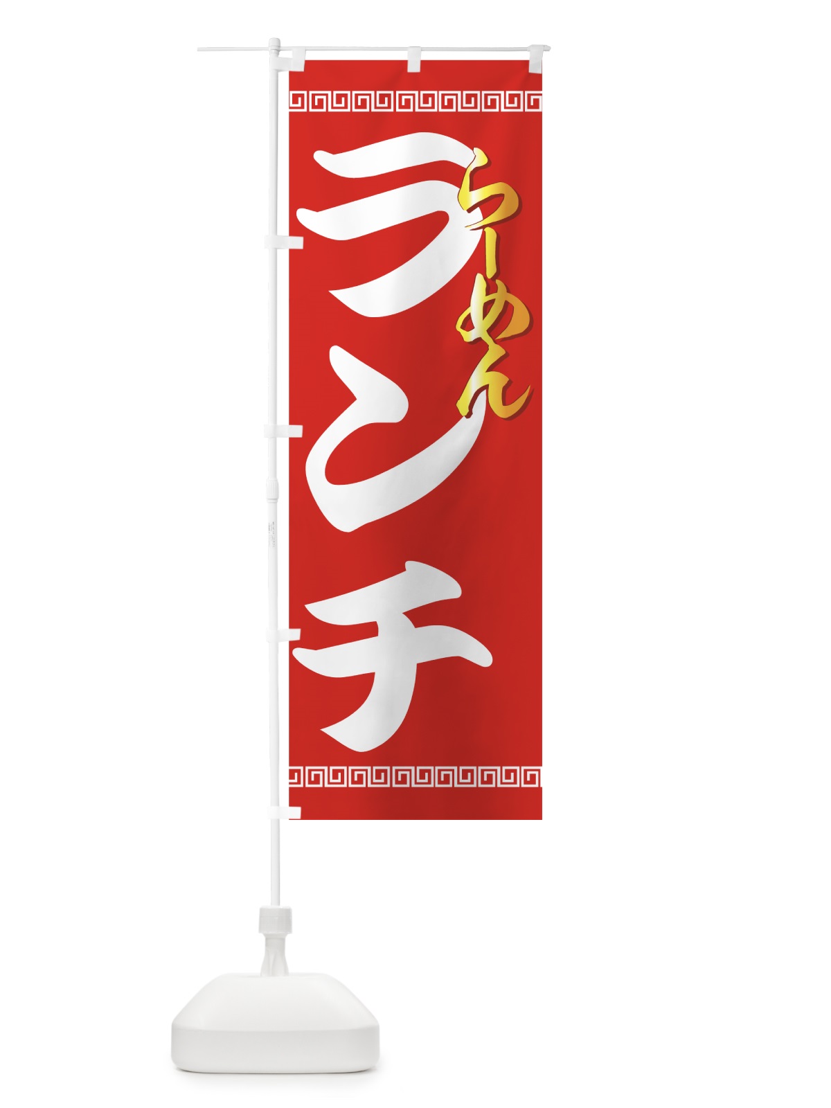 のぼり らーめんランチ のぼり旗 775U(デザイン【A】)