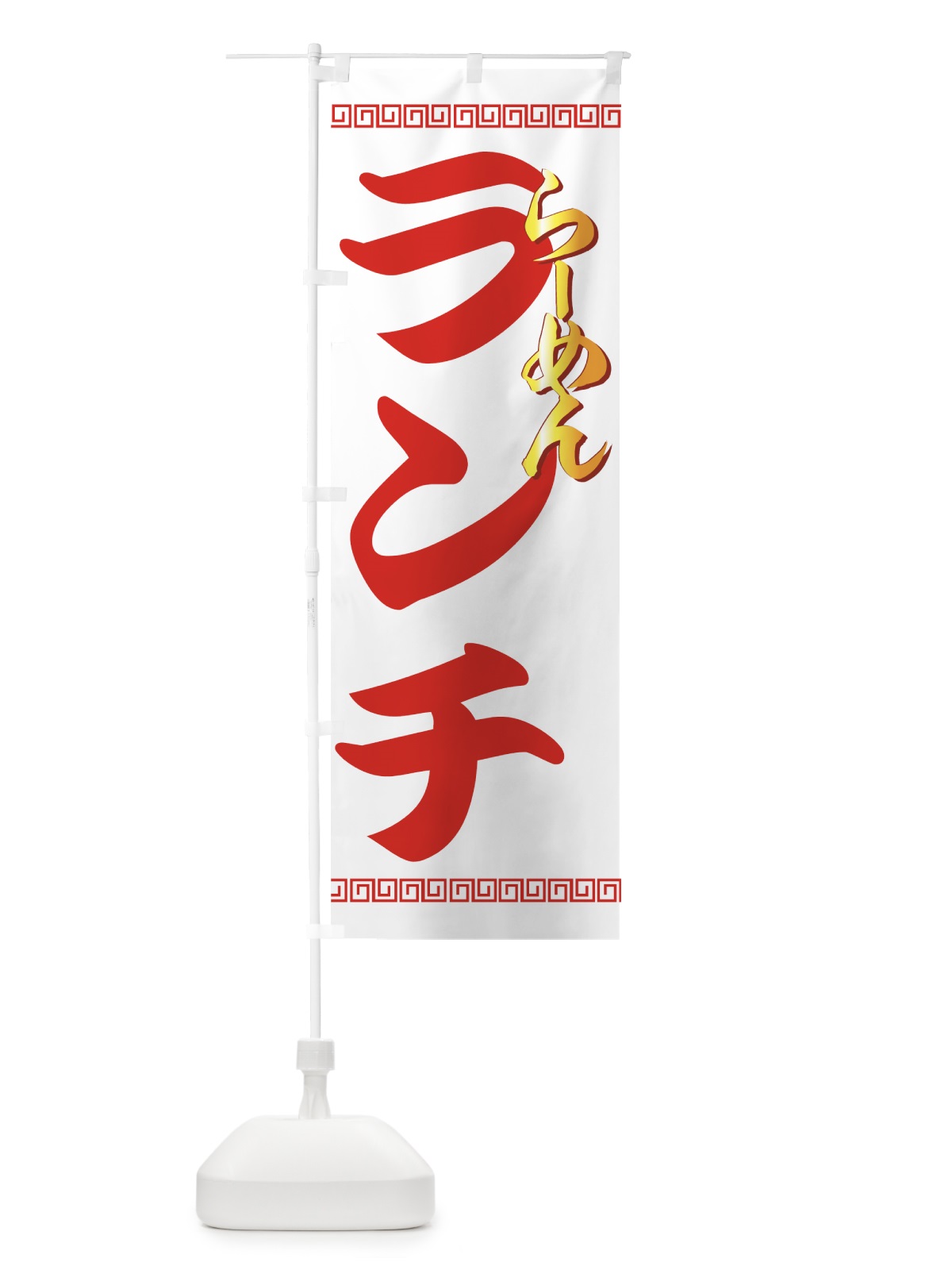 のぼり らーめんランチ のぼり旗 775U(デザイン【B】)
