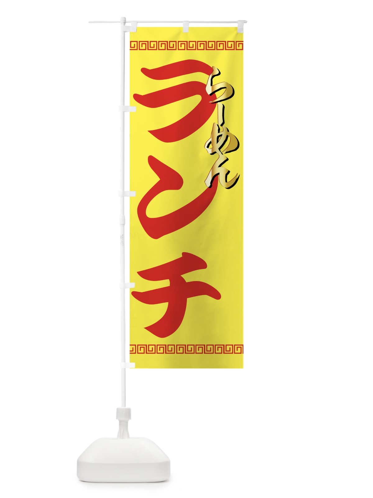 のぼり らーめんランチ のぼり旗 775U(デザイン【C】)