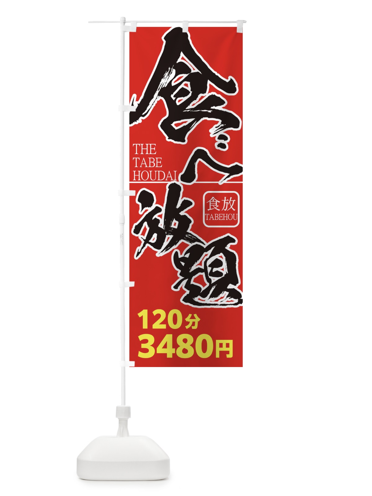 のぼり 食べ放題 のぼり旗 775X(デザイン【A】)