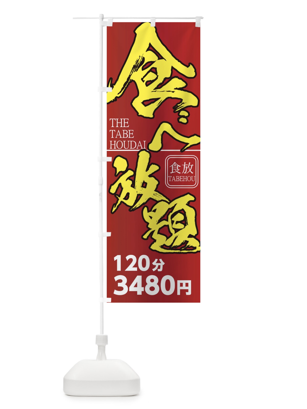 のぼり 食べ放題 のぼり旗 775X(デザイン【C】)