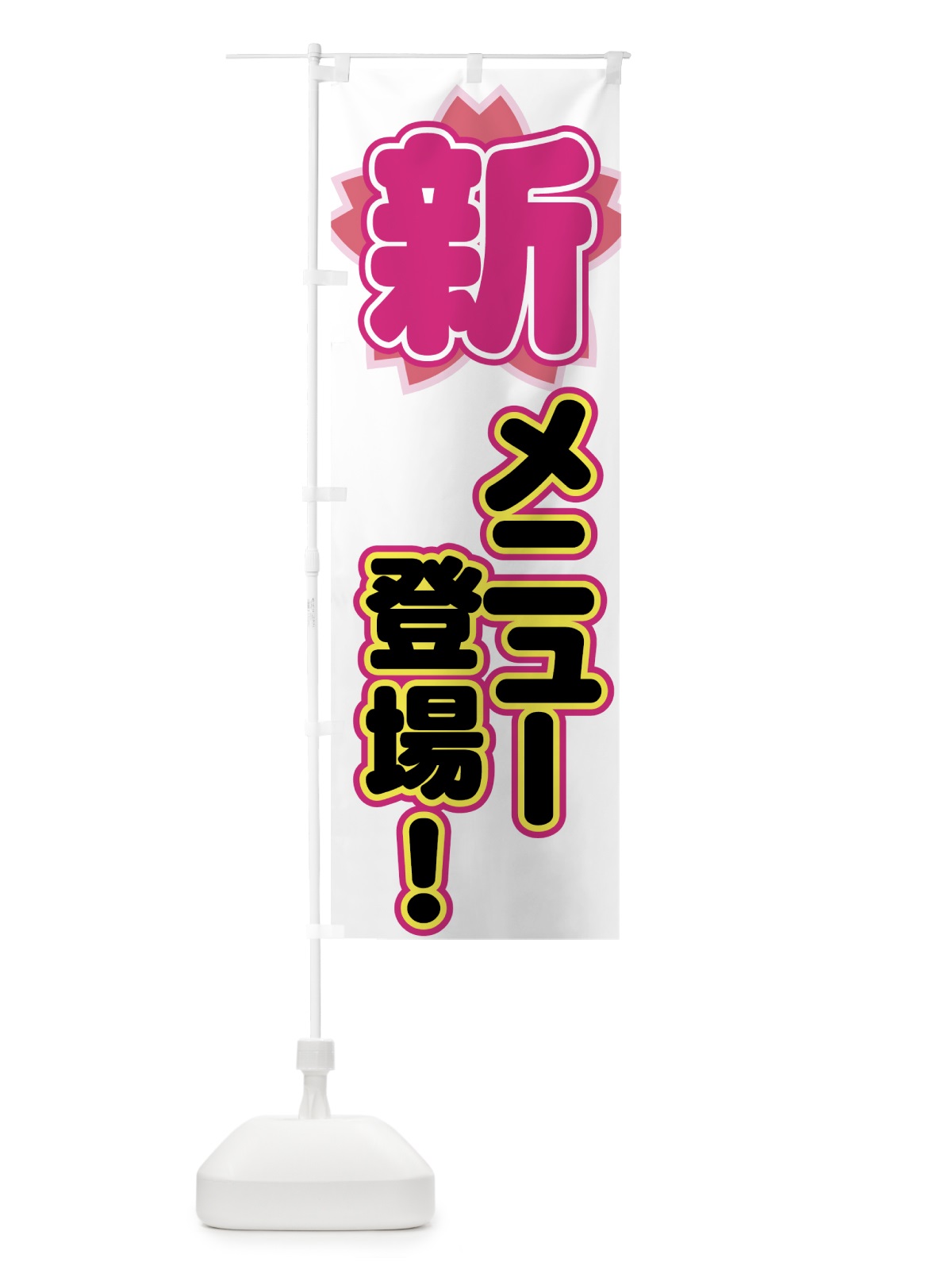 のぼり 新メニュー登場 のぼり旗 7762(デザイン【A】)