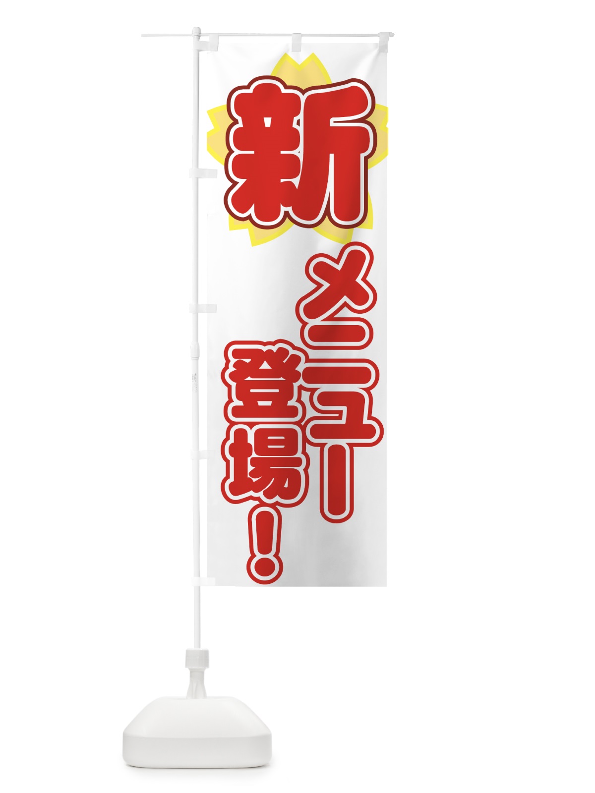 のぼり 新メニュー登場 のぼり旗 7762(デザイン【B】)