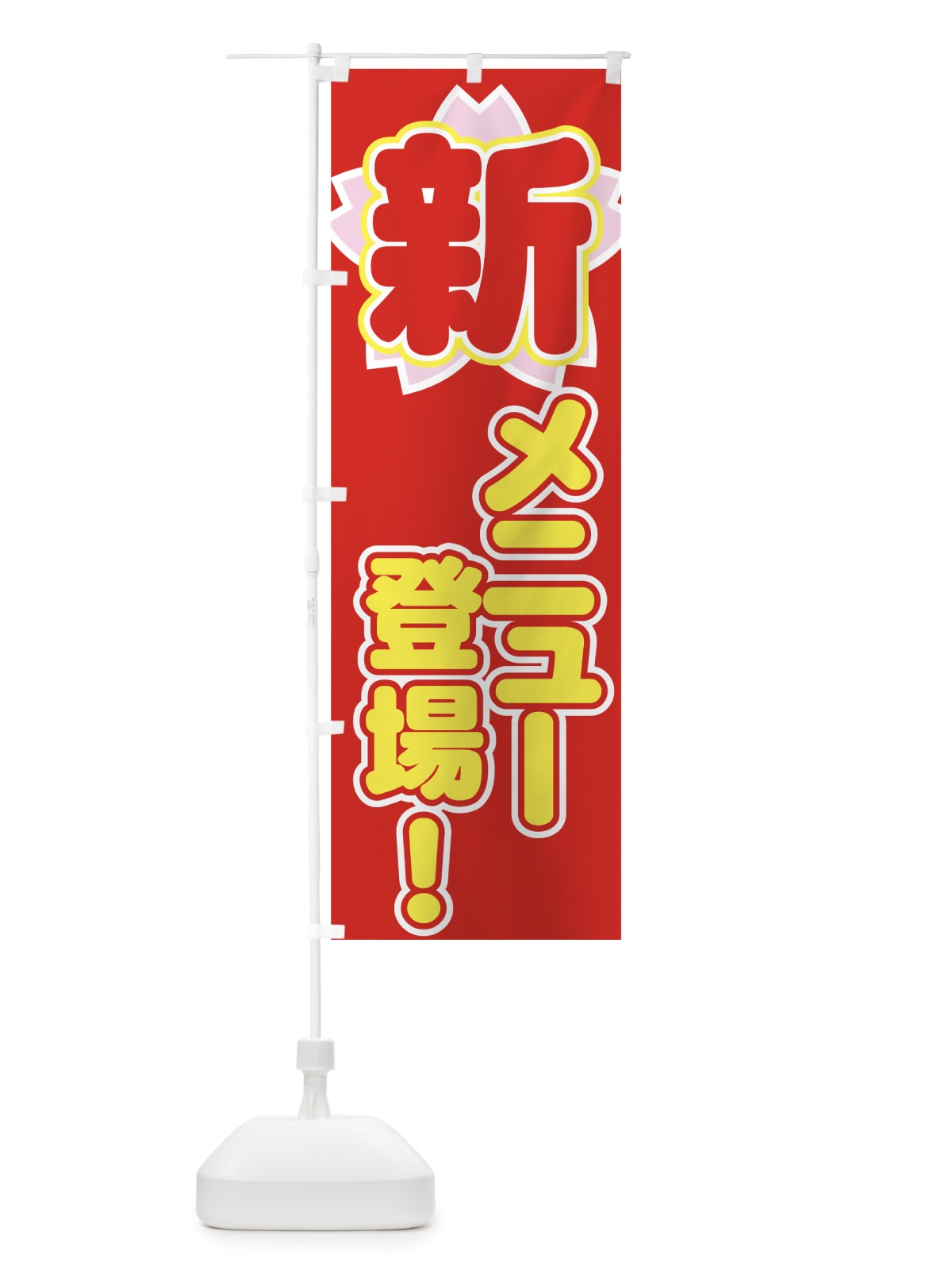 のぼり 新メニュー登場 のぼり旗 7762(デザイン【C】)