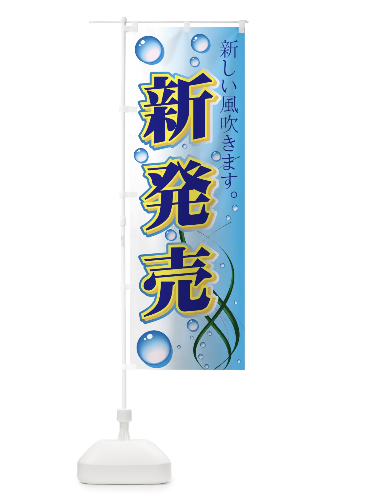 のぼり 新発売 のぼり旗 7763(デザイン【B】)