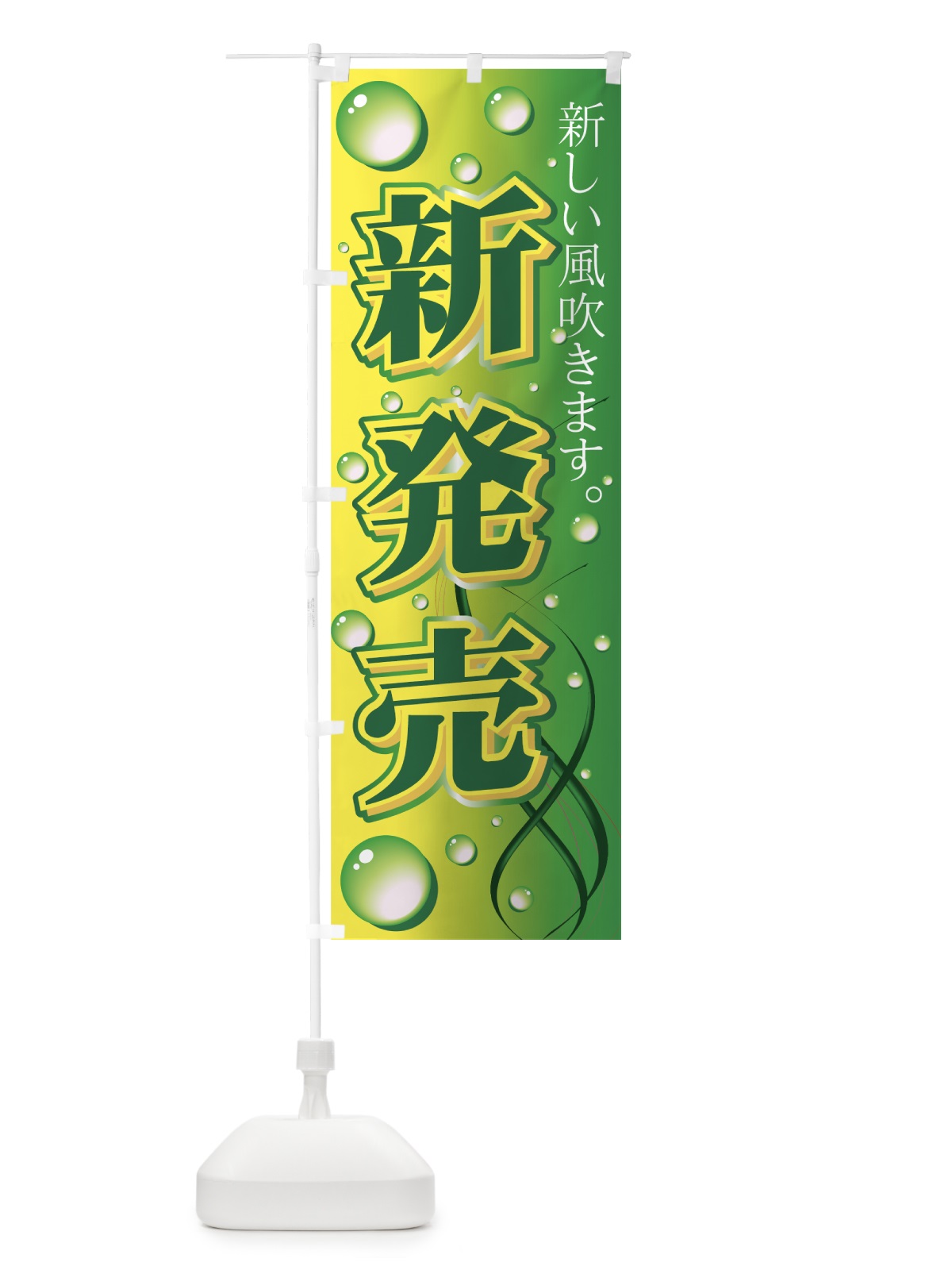 のぼり 新発売 のぼり旗 7763(デザイン【C】)