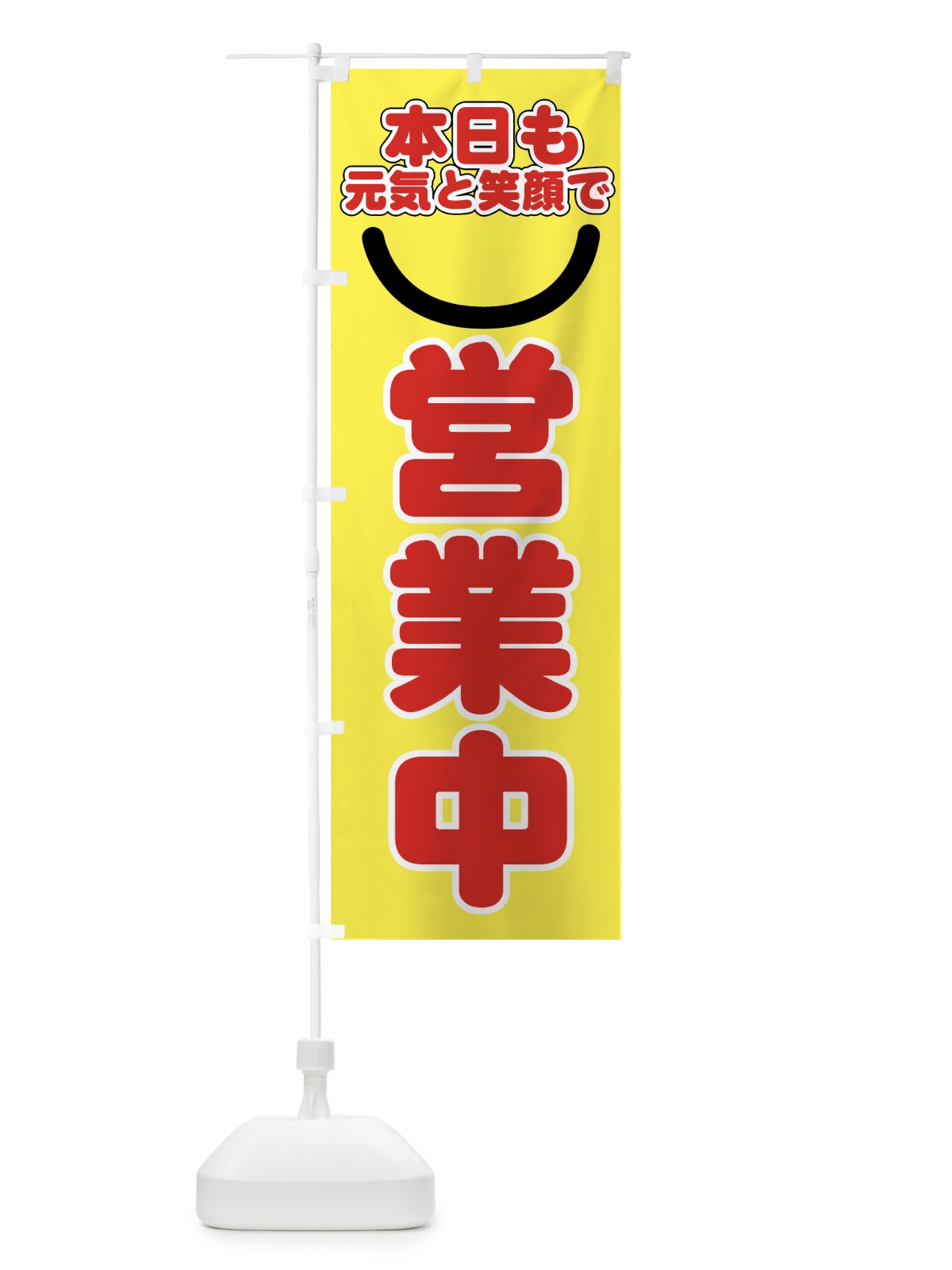 のぼり 元気と笑顔で営業中 のぼり旗 7766(デザイン【A】)
