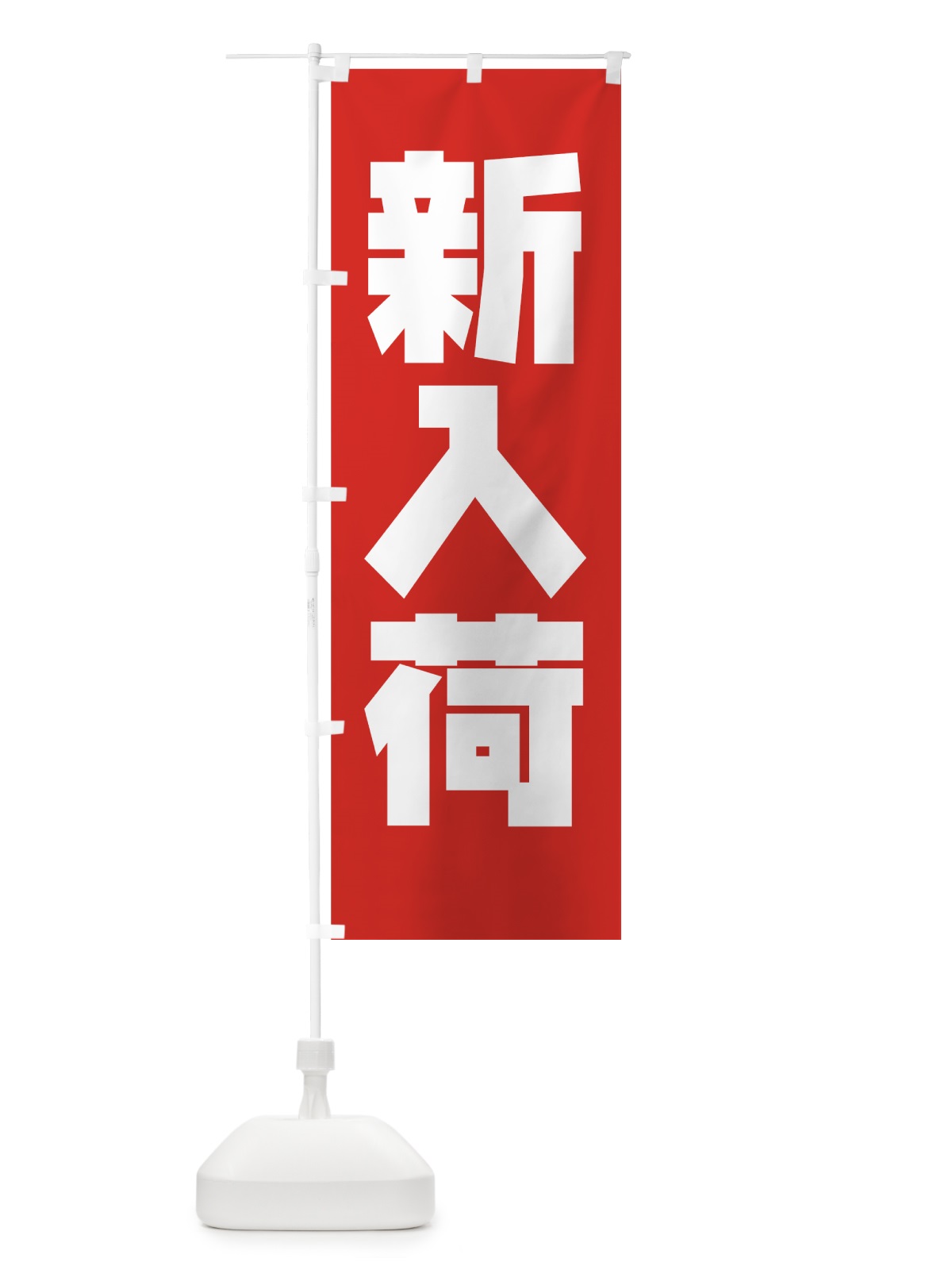 のぼり 新入荷 のぼり旗 7767(デザイン【A】)