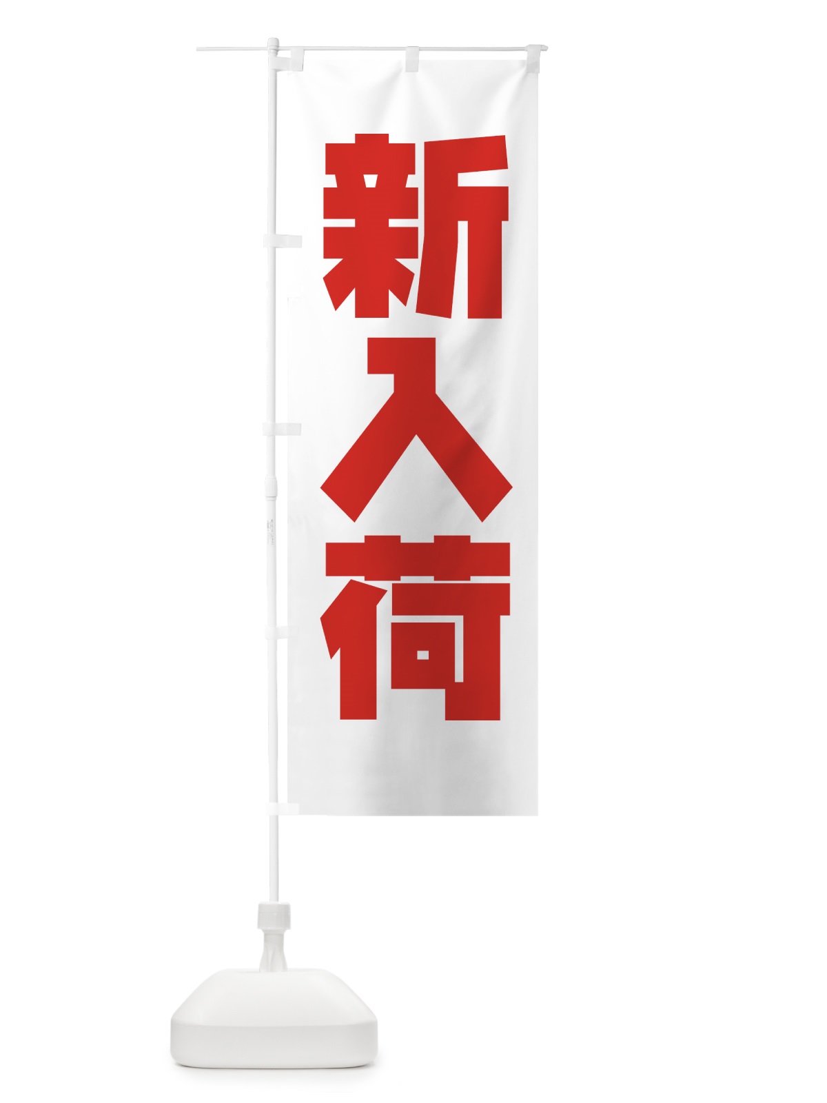 のぼり 新入荷 のぼり旗 7767(デザイン【B】)