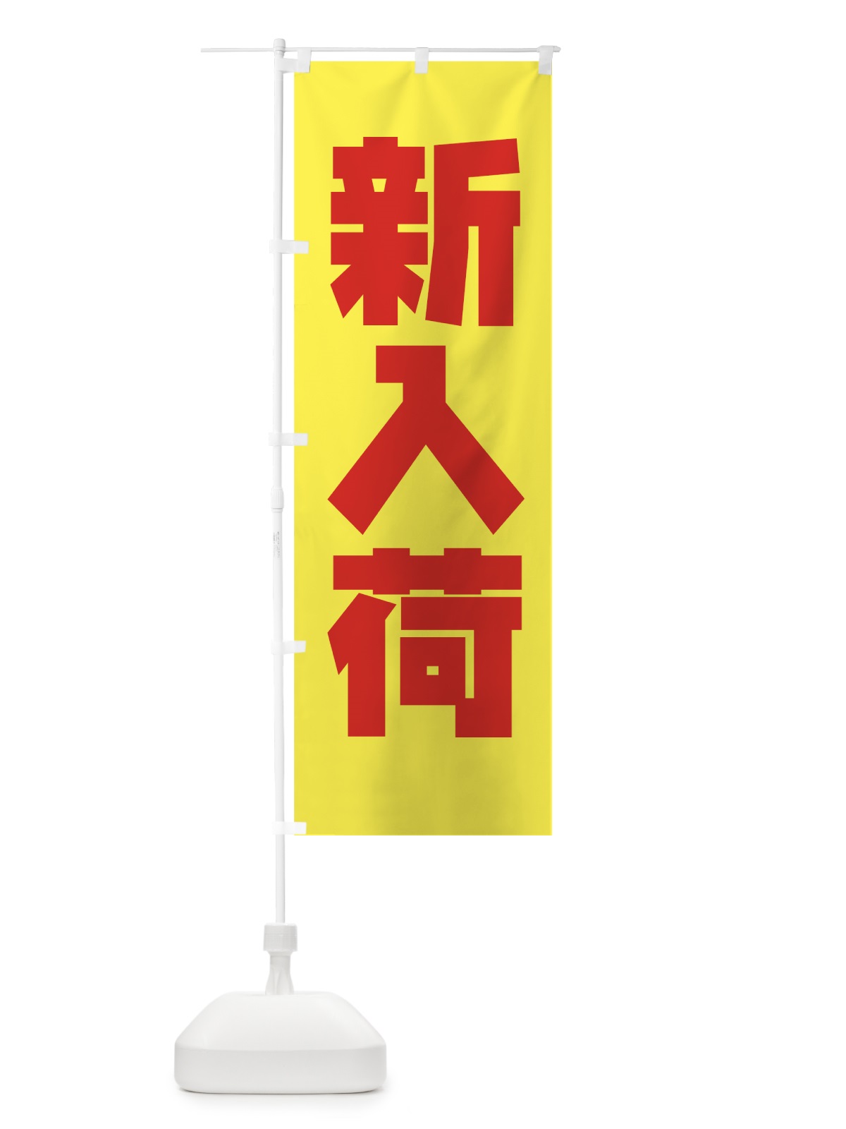 のぼり 新入荷 のぼり旗 7767(デザイン【C】)