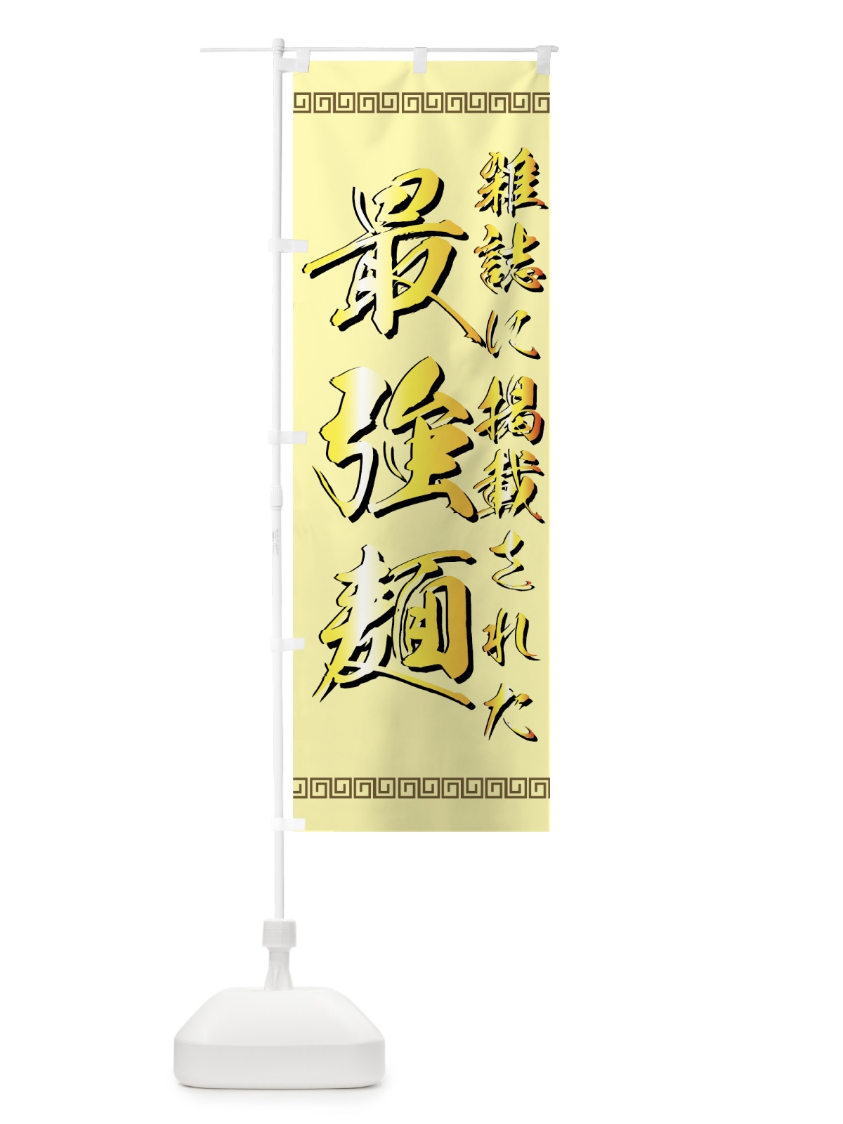 のぼり 最強麺 のぼり旗 7769(デザイン【C】)