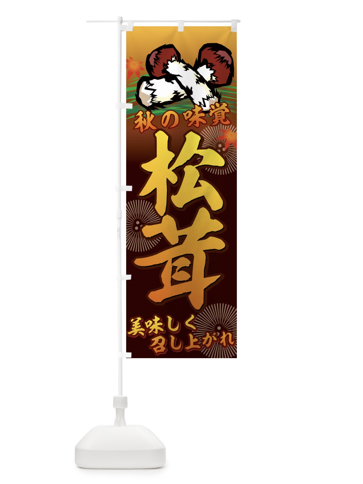 のぼり 松茸 のぼり旗 776A(デザイン【B】)