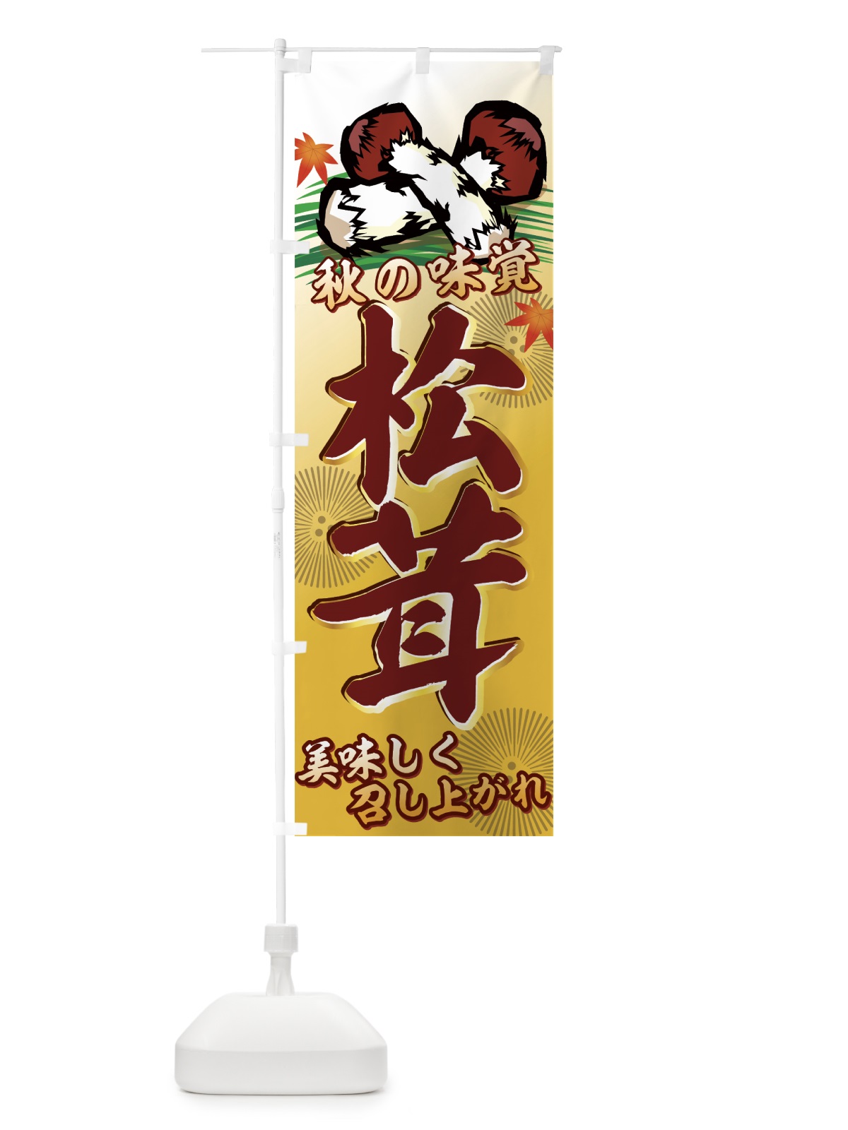 のぼり 松茸 のぼり旗 776A(デザイン【C】)