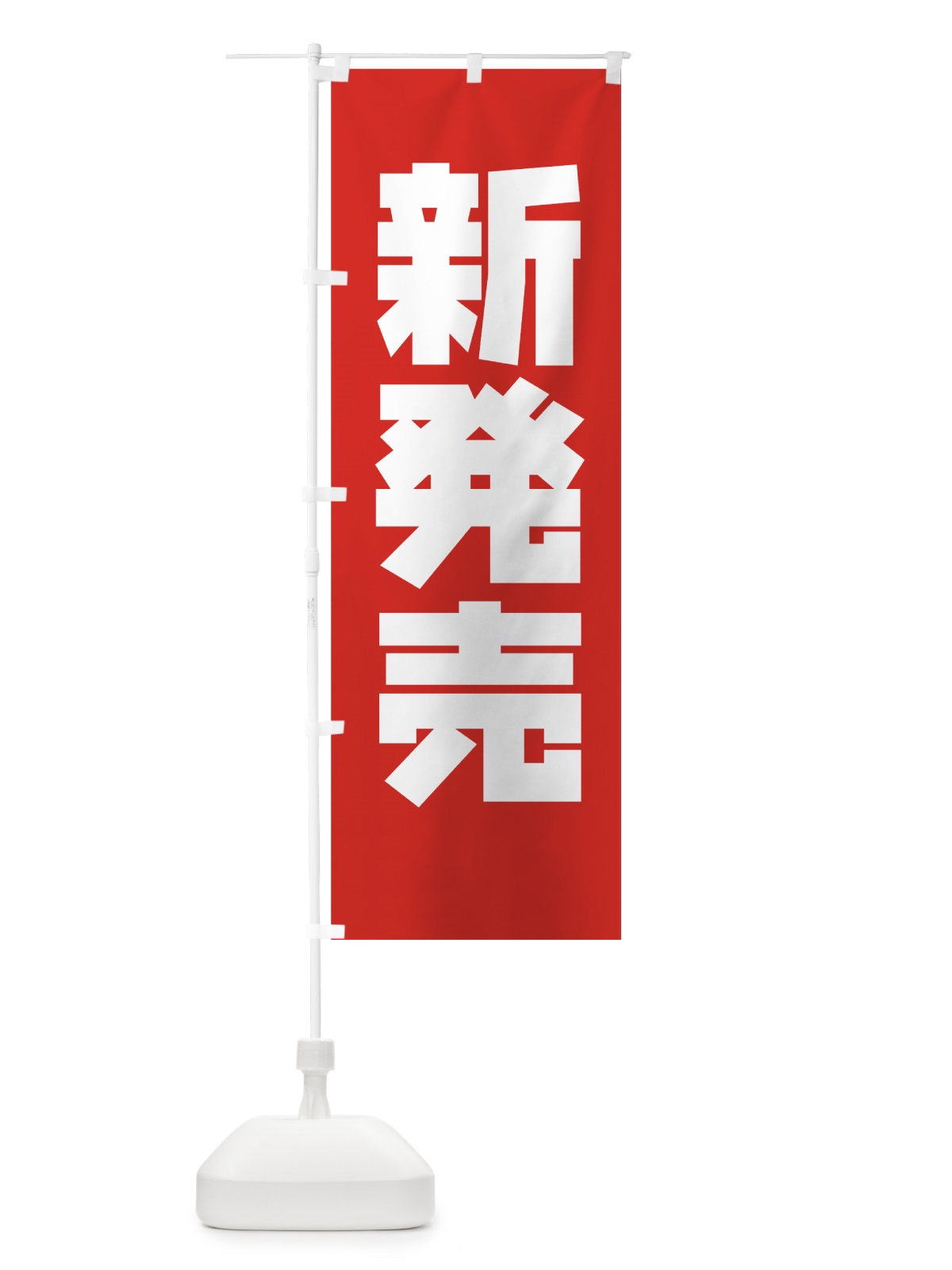 のぼり 新発売 のぼり旗 776F(デザイン【A】)