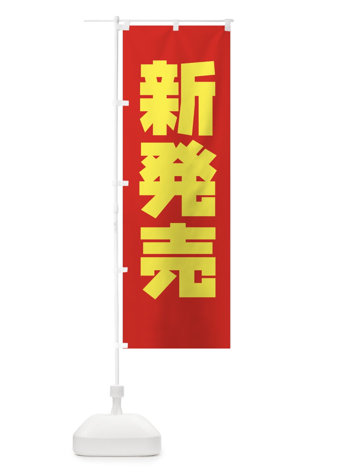 のぼり 新発売 のぼり旗 776F(デザイン【B】)