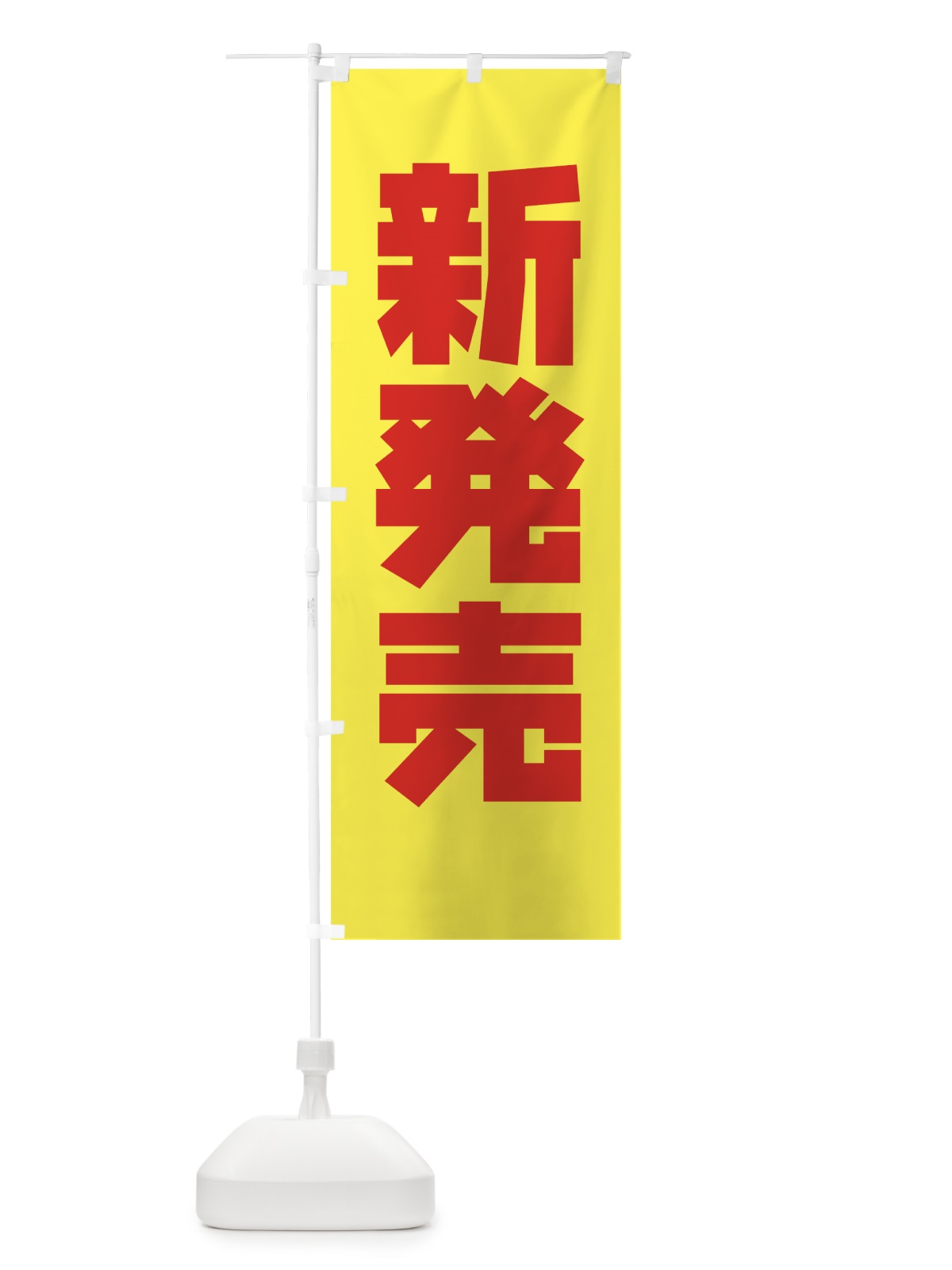 のぼり 新発売 のぼり旗 776F(デザイン【C】)