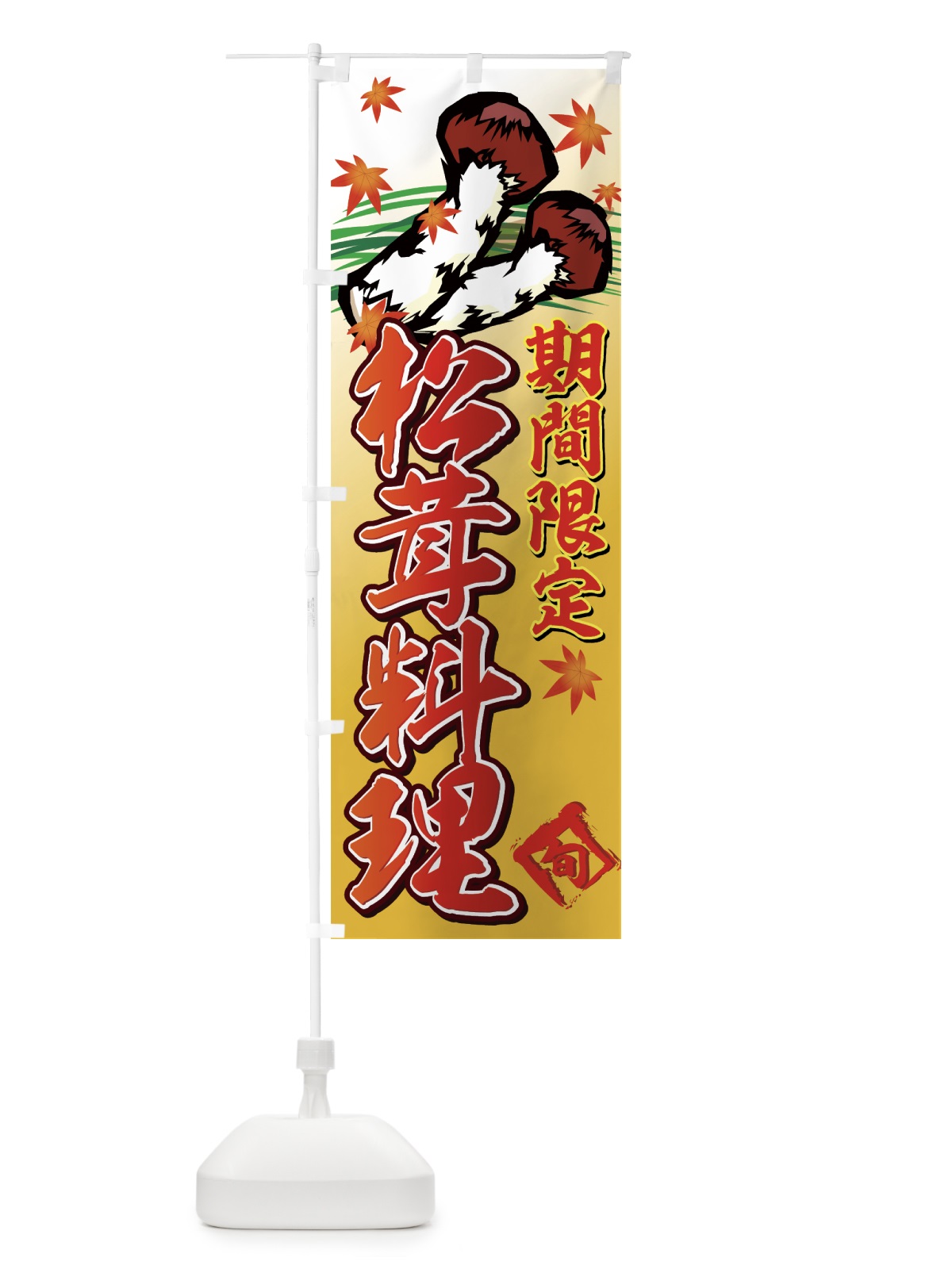 のぼり 松茸料理 のぼり旗 776G(デザイン【A】)