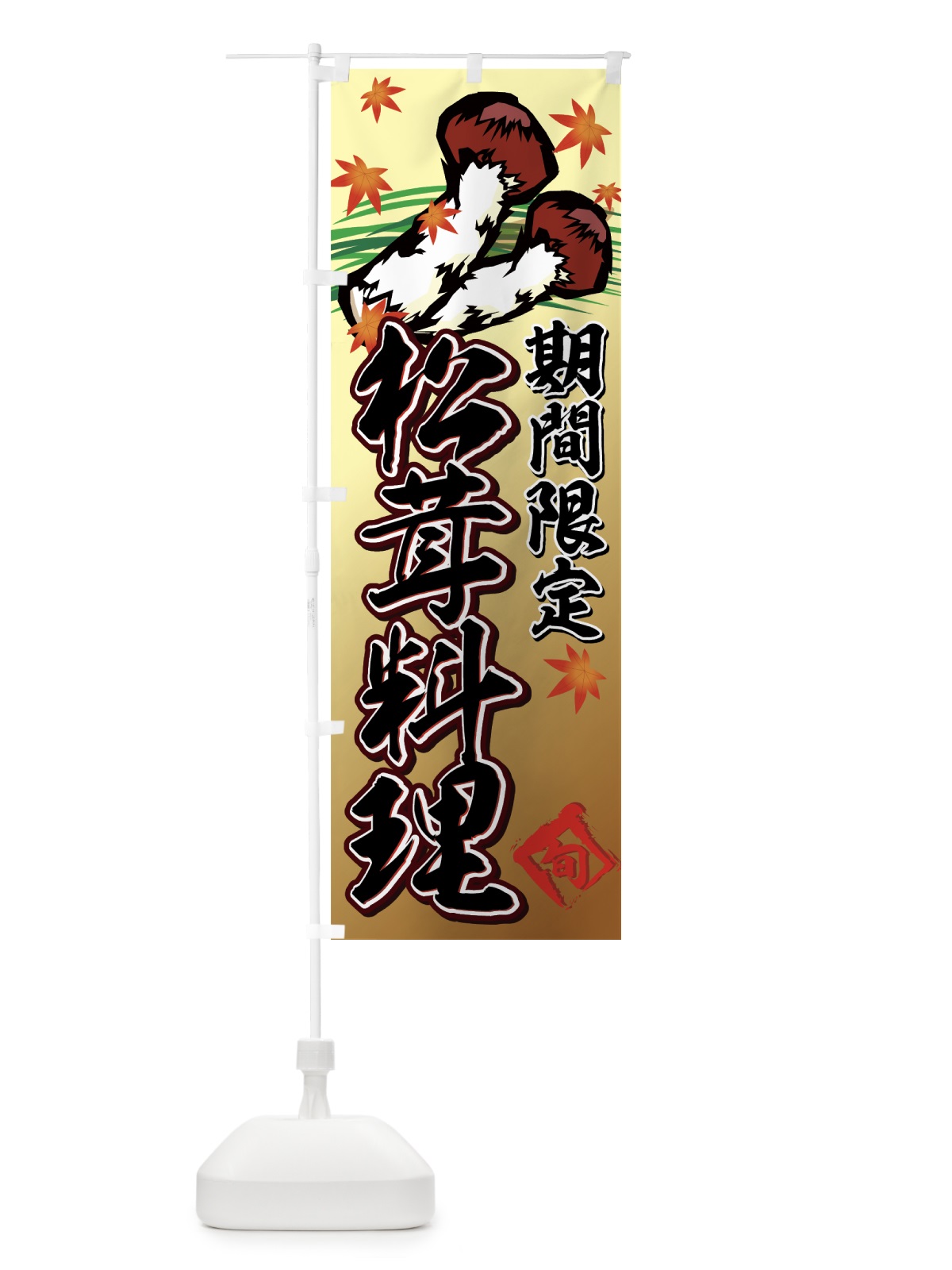 のぼり 松茸料理 のぼり旗 776G(デザイン【B】)
