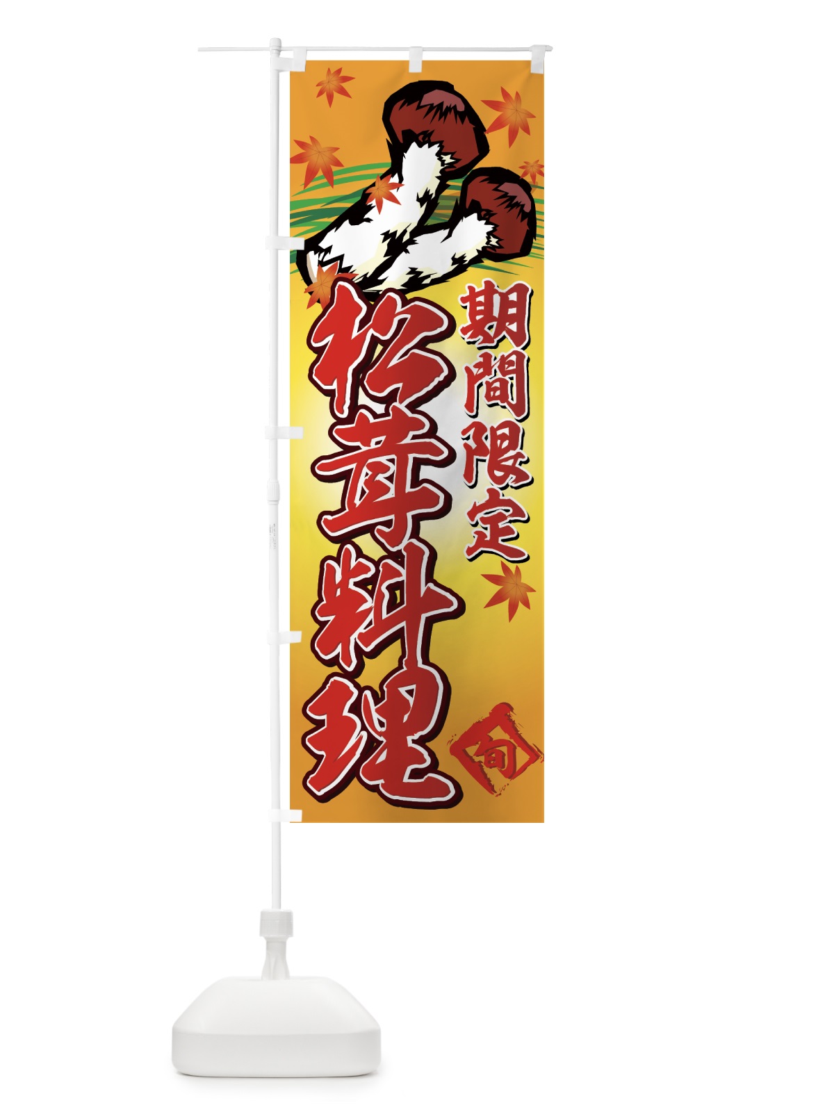 のぼり 松茸料理 のぼり旗 776G(デザイン【C】)