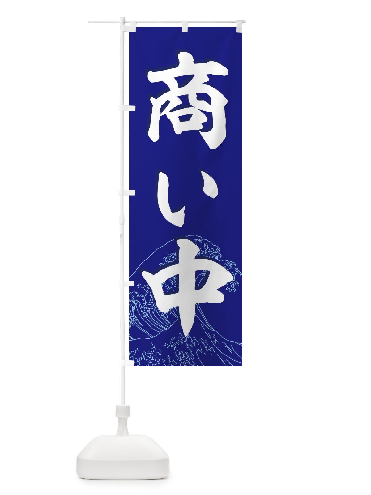 のぼり 商い中 のぼり旗 776H(デザイン【A】)