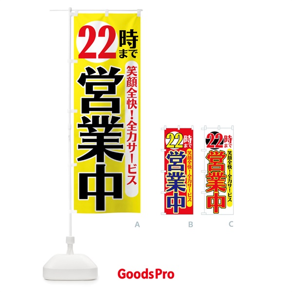 のぼり 22時まで営業中 のぼり旗 776J