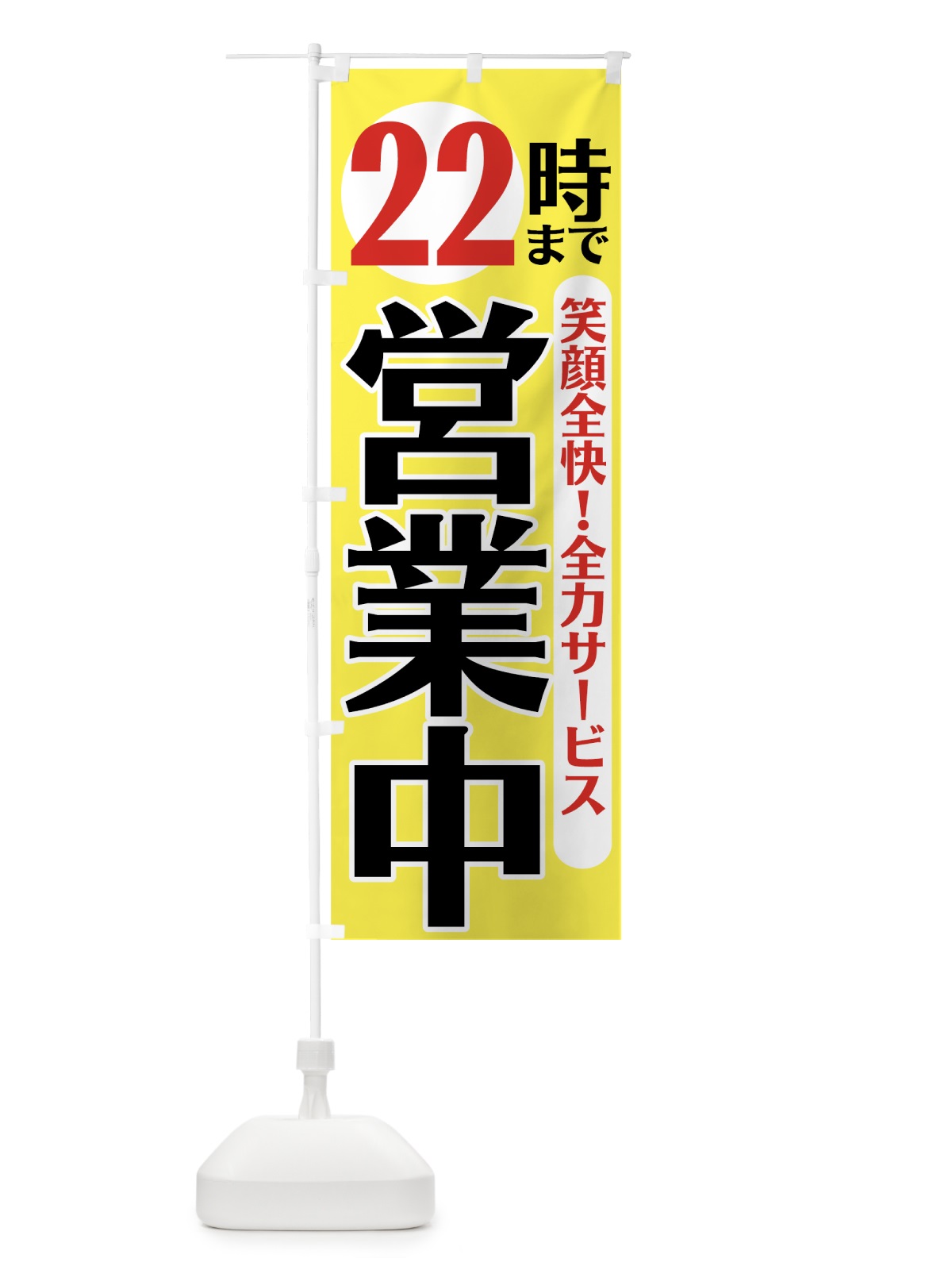 のぼり 22時まで営業中 のぼり旗 776J(デザイン【A】)