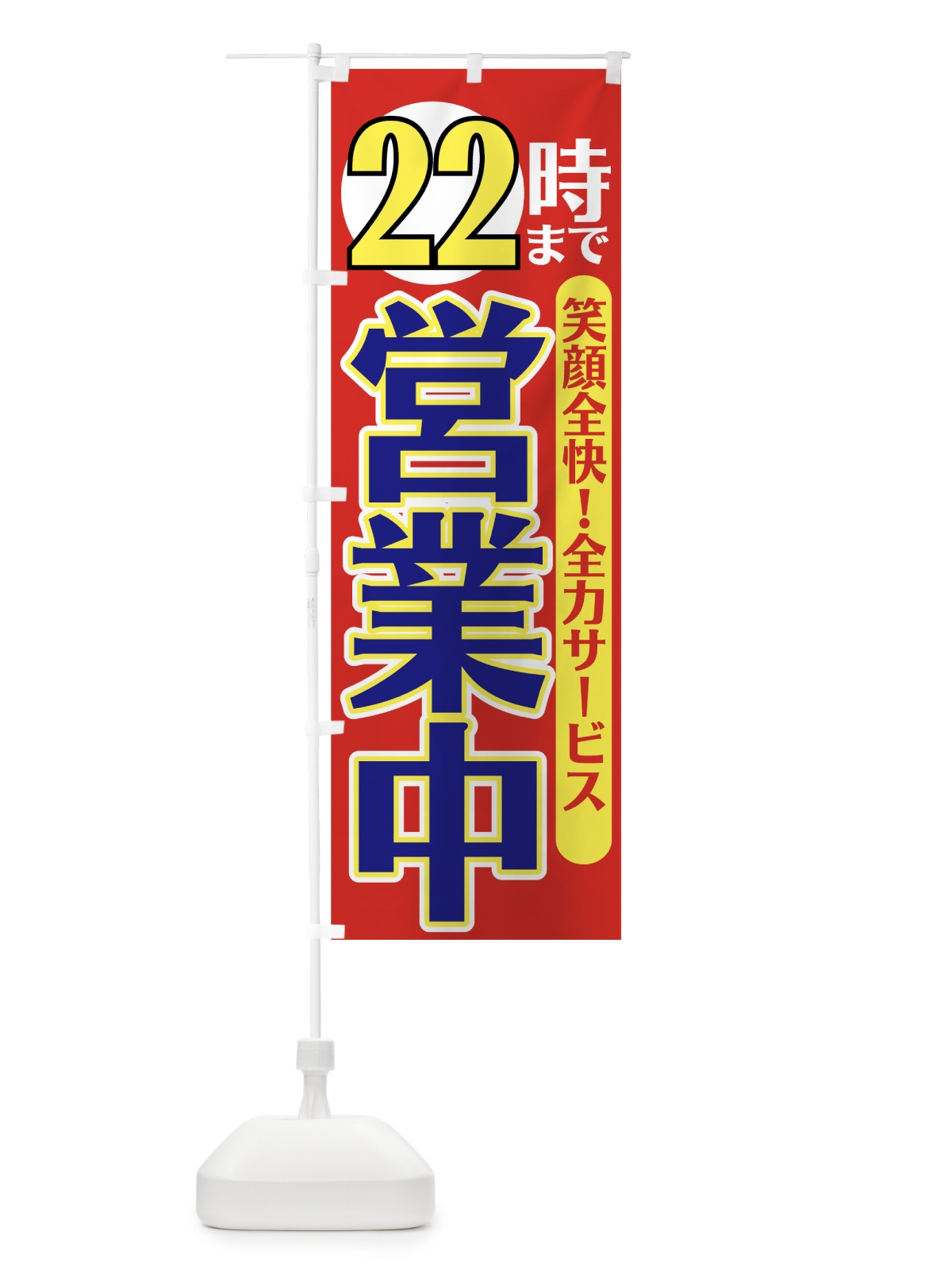 のぼり 22時まで営業中 のぼり旗 776J(デザイン【B】)