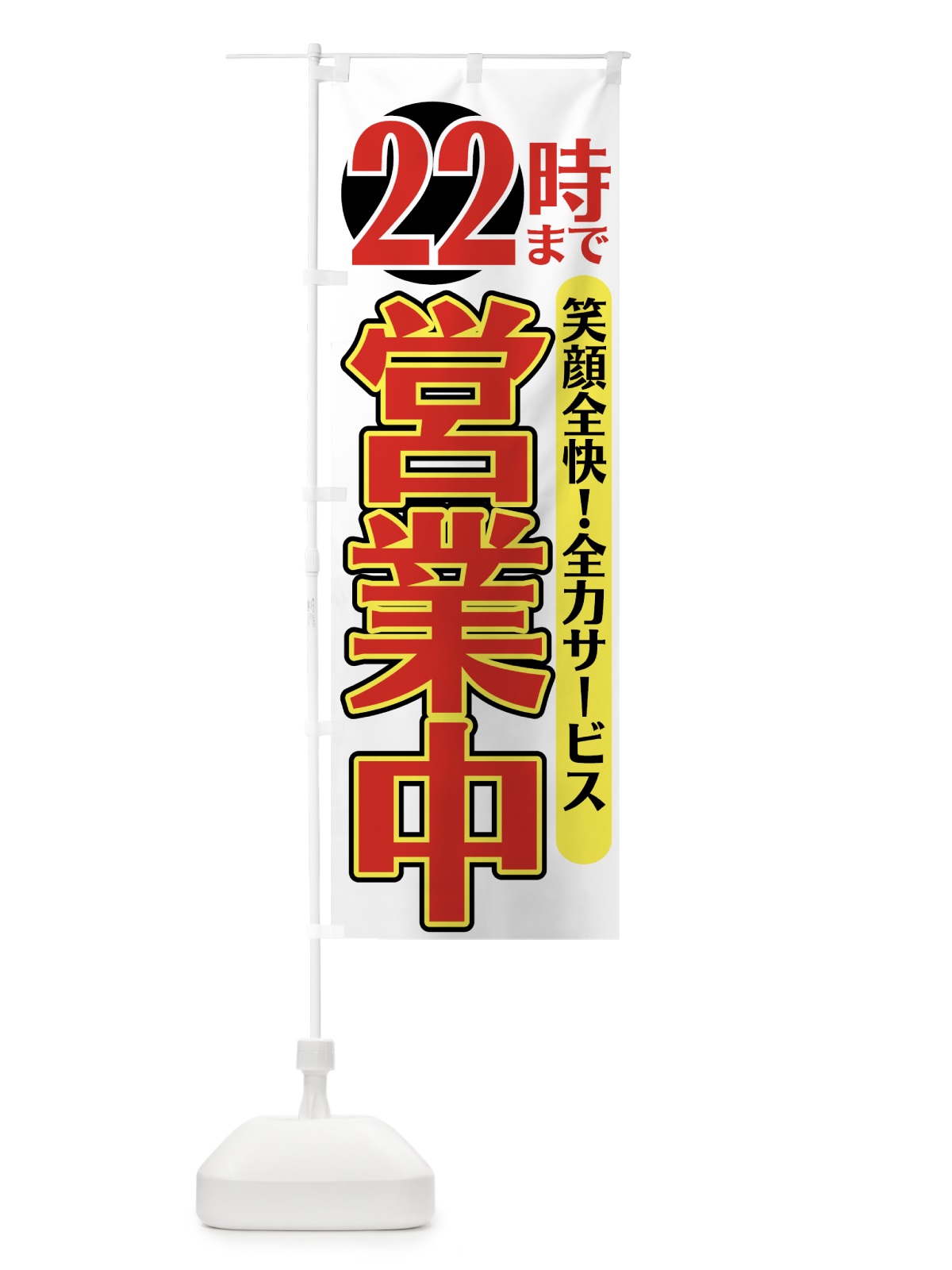 のぼり 22時まで営業中 のぼり旗 776J(デザイン【C】)