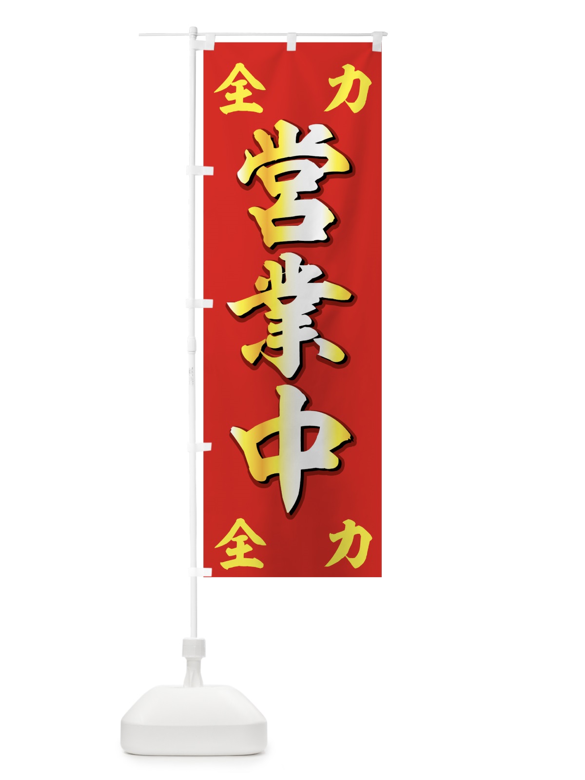 のぼり 全力営業中 のぼり旗 776N(デザイン【A】)