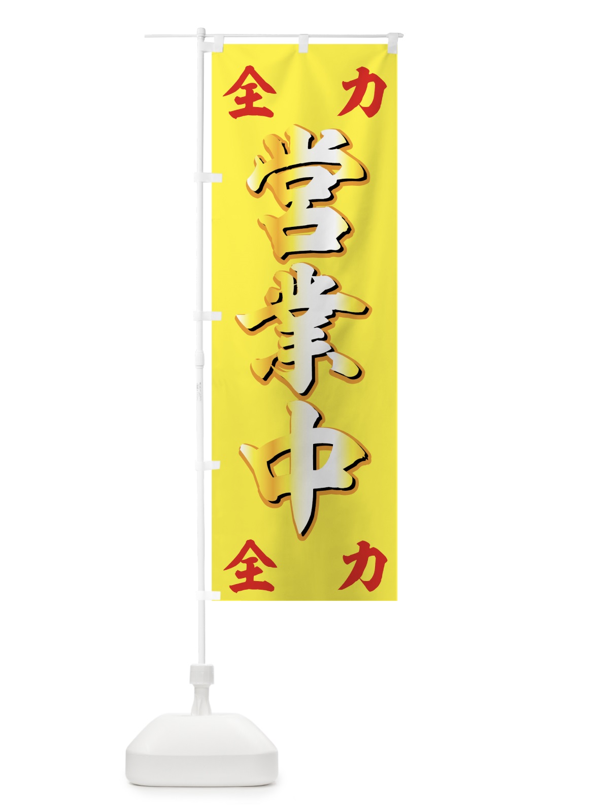 のぼり 全力営業中 のぼり旗 776N(デザイン【B】)