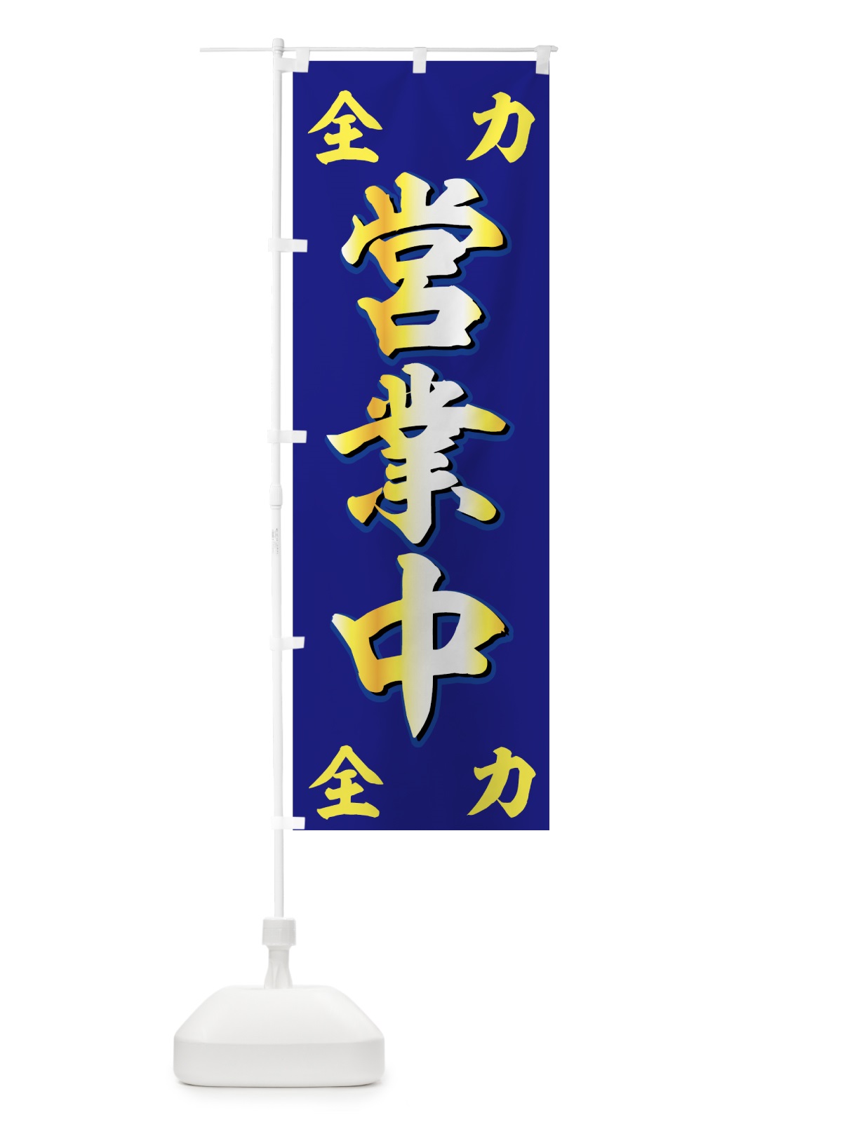 のぼり 全力営業中 のぼり旗 776N(デザイン【C】)