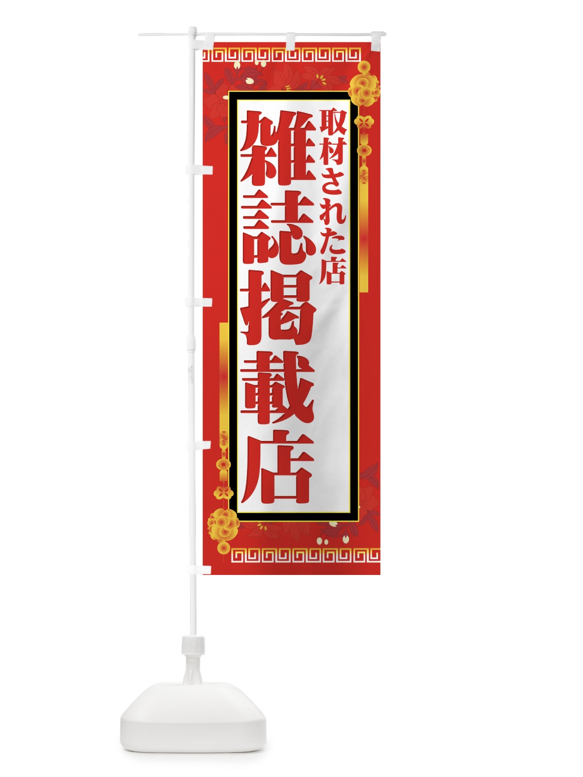 のぼり 雑誌掲載店 のぼり旗 776P(デザイン【A】)