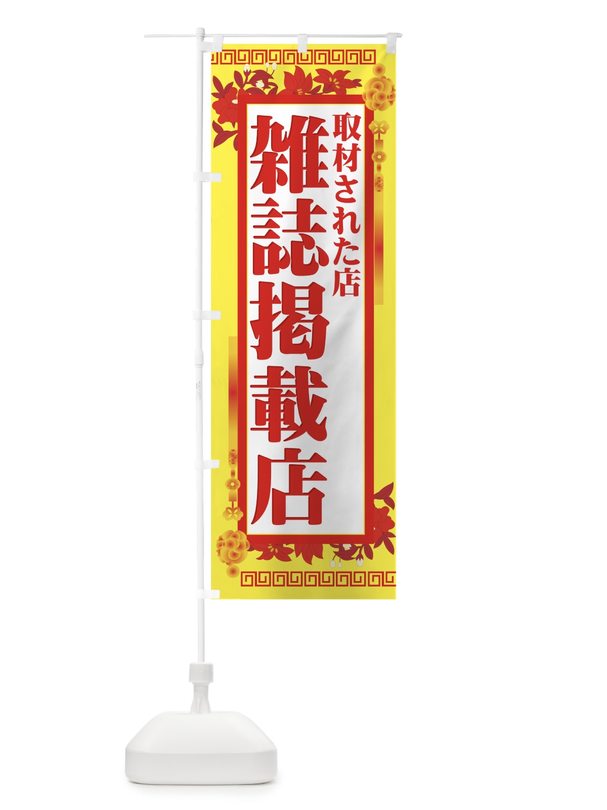 のぼり 雑誌掲載店 のぼり旗 776P(デザイン【B】)