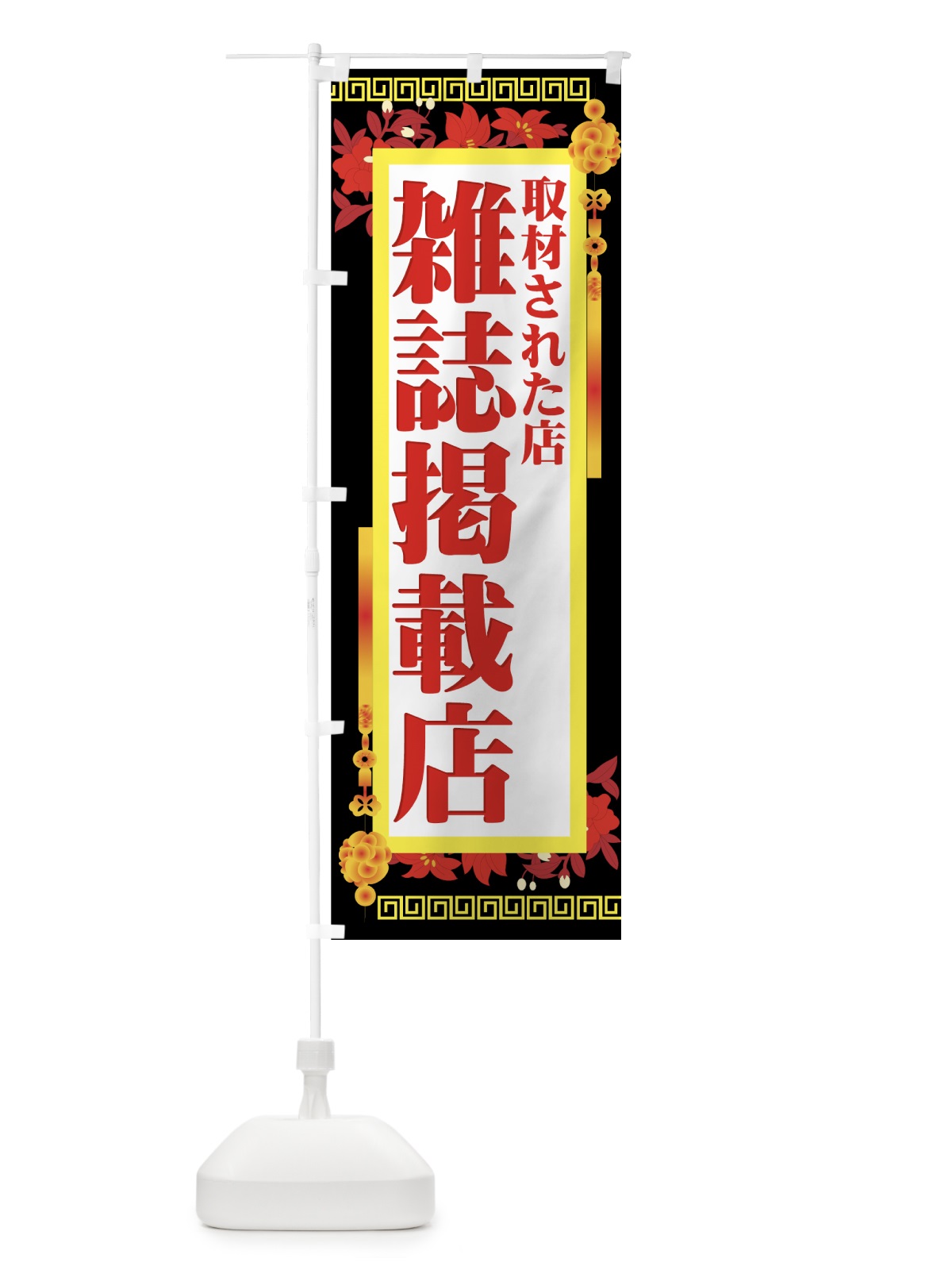 のぼり 雑誌掲載店 のぼり旗 776P(デザイン【C】)