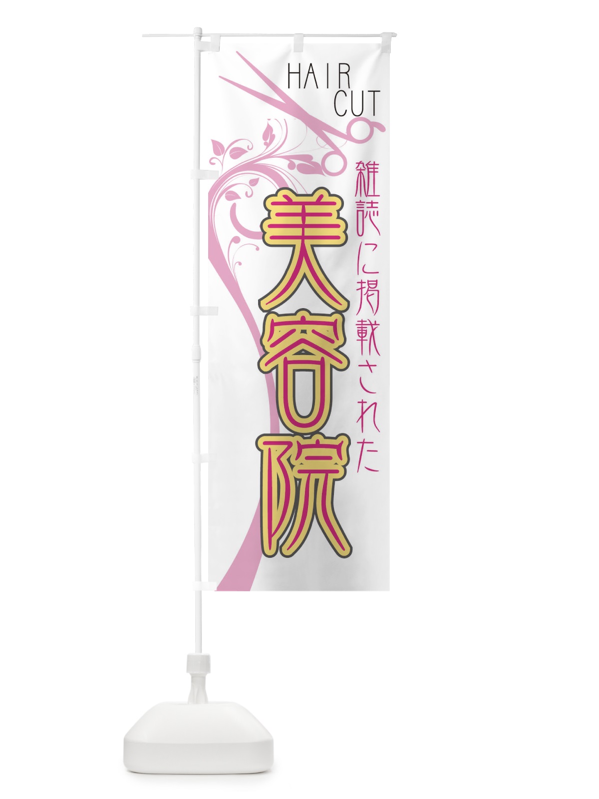 のぼり 美容院 のぼり旗 776R(デザイン【A】)