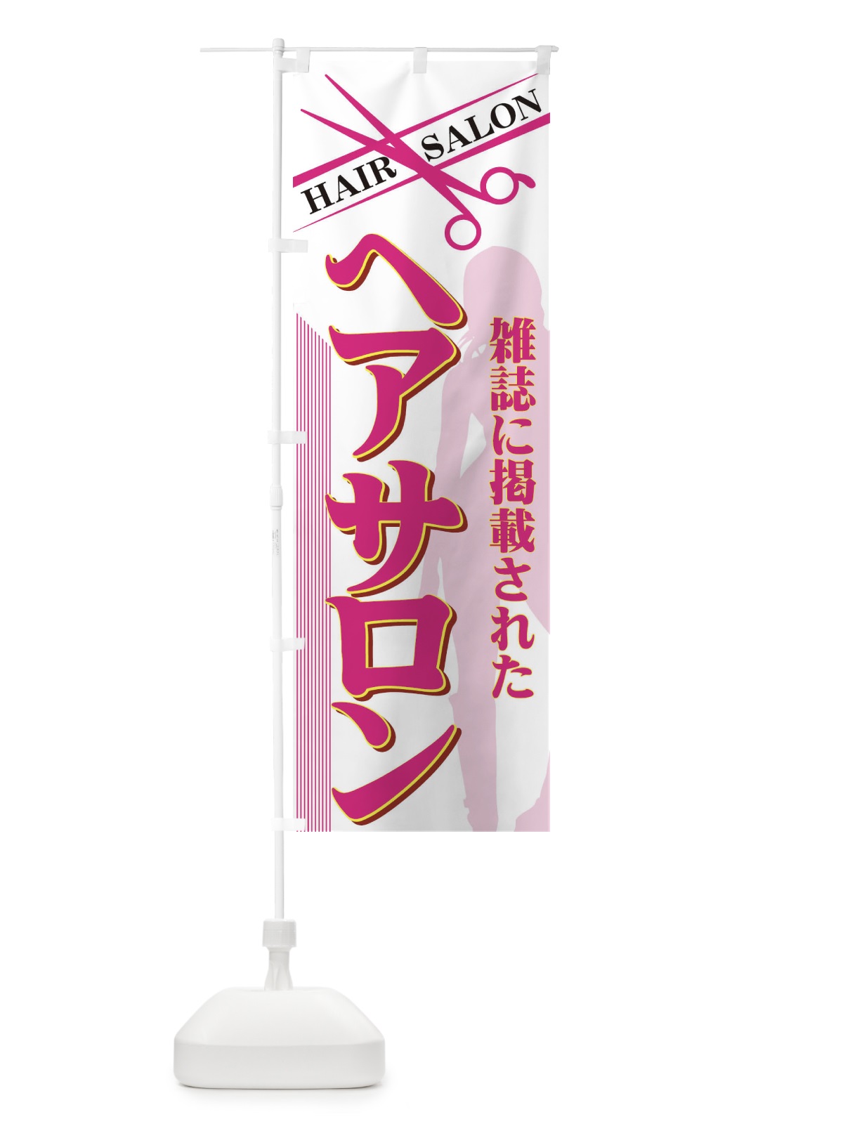 のぼり ヘアサロン のぼり旗 776U(デザイン【B】)