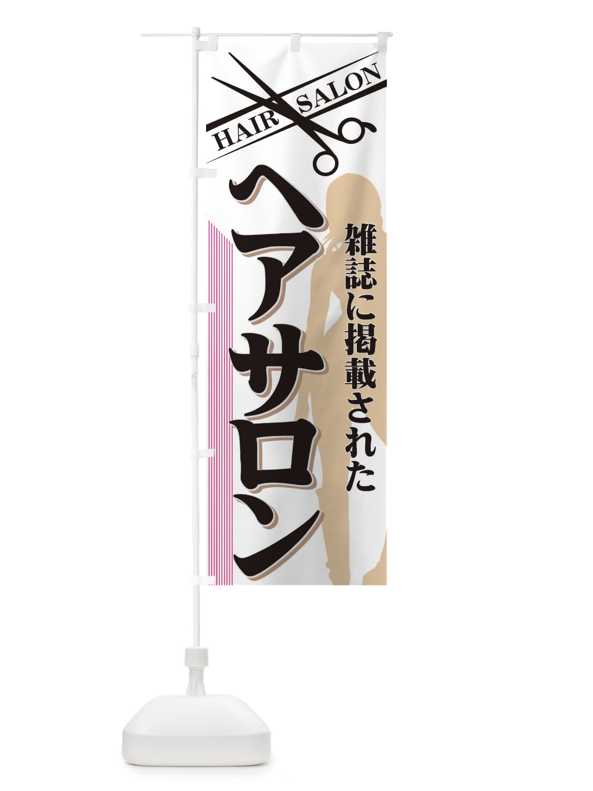 のぼり ヘアサロン のぼり旗 776U(デザイン【C】)