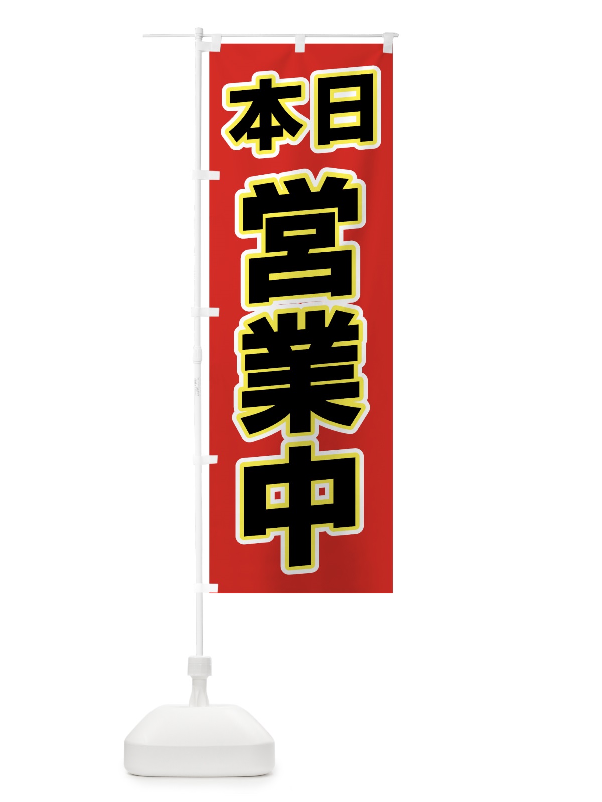 のぼり 営業中 のぼり旗 776W(デザイン【A】)