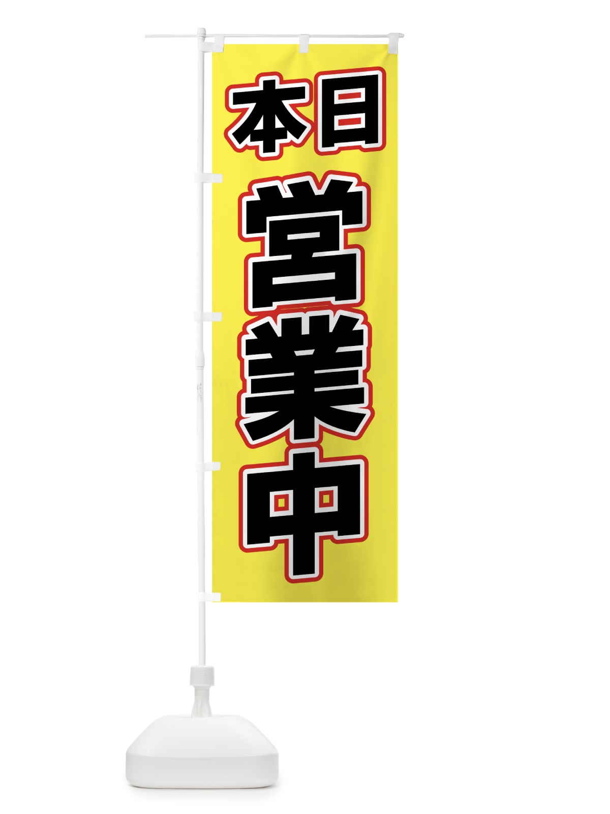 のぼり 営業中 のぼり旗 776W(デザイン【C】)