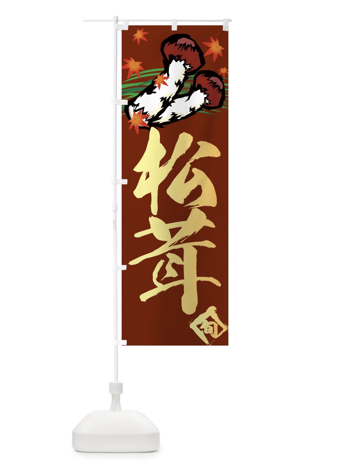 のぼり 松茸 のぼり旗 776X(デザイン【A】)