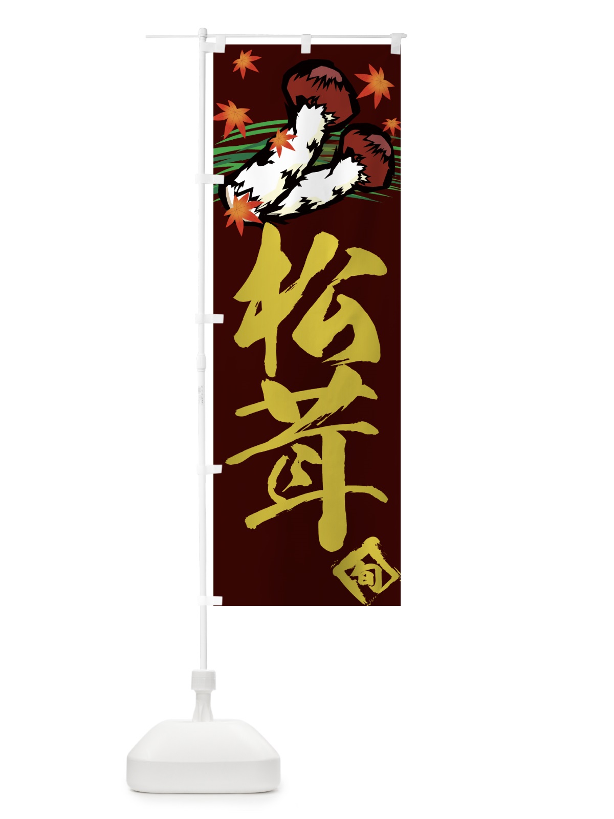 のぼり 松茸 のぼり旗 776X(デザイン【B】)