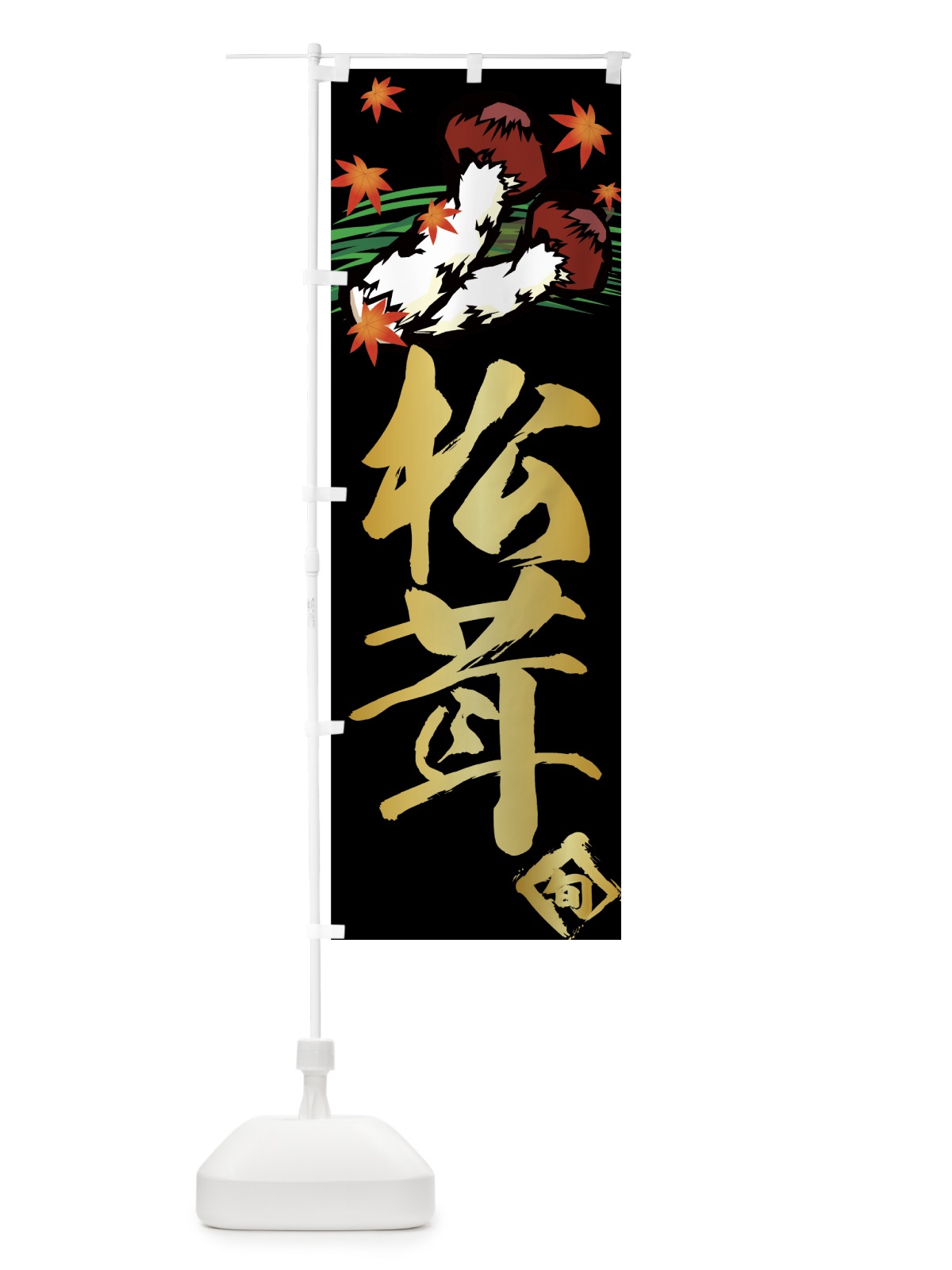 のぼり 松茸 のぼり旗 776X(デザイン【C】)