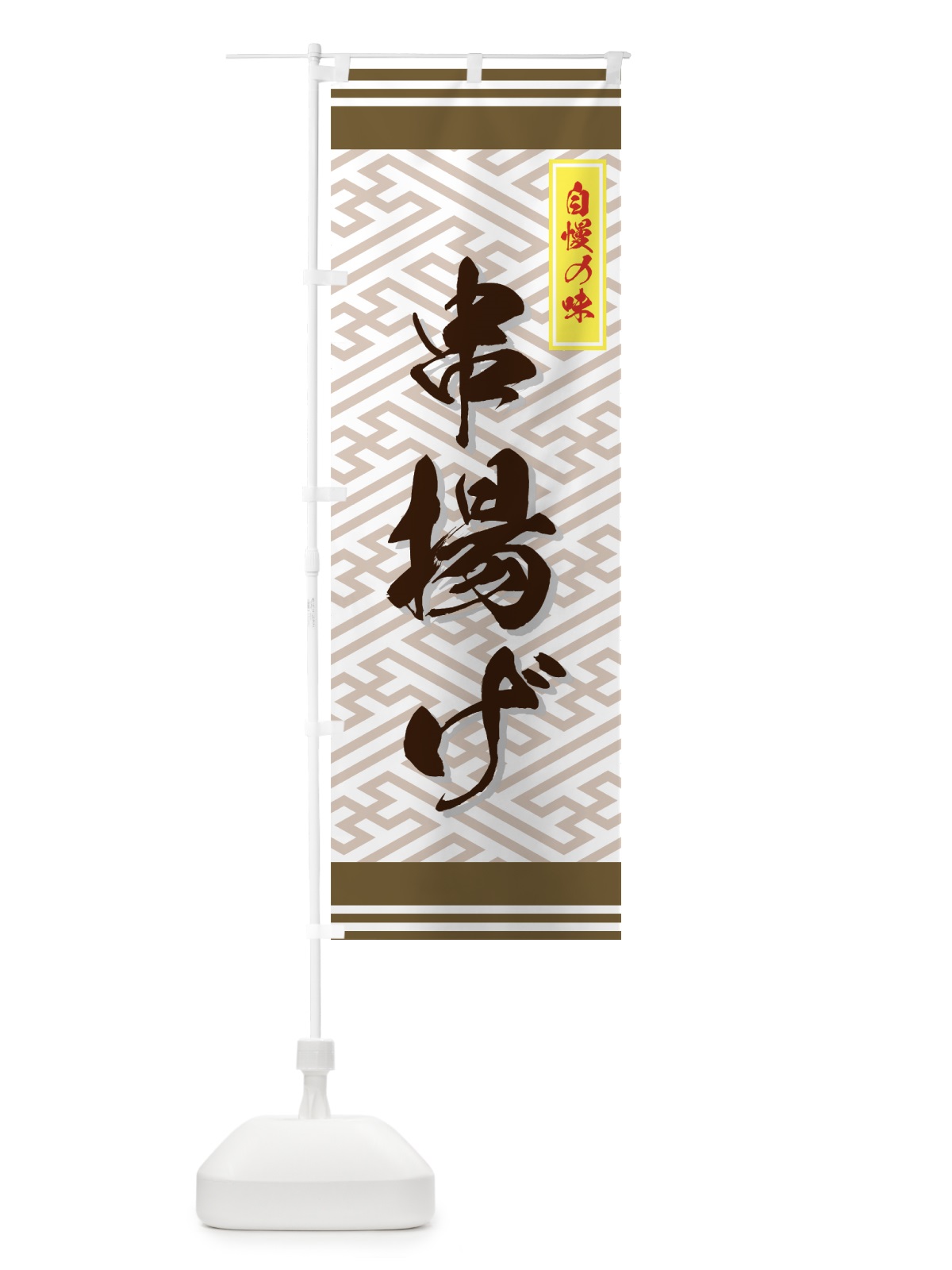 のぼり 串揚げ のぼり旗 776Y(デザイン【A】)