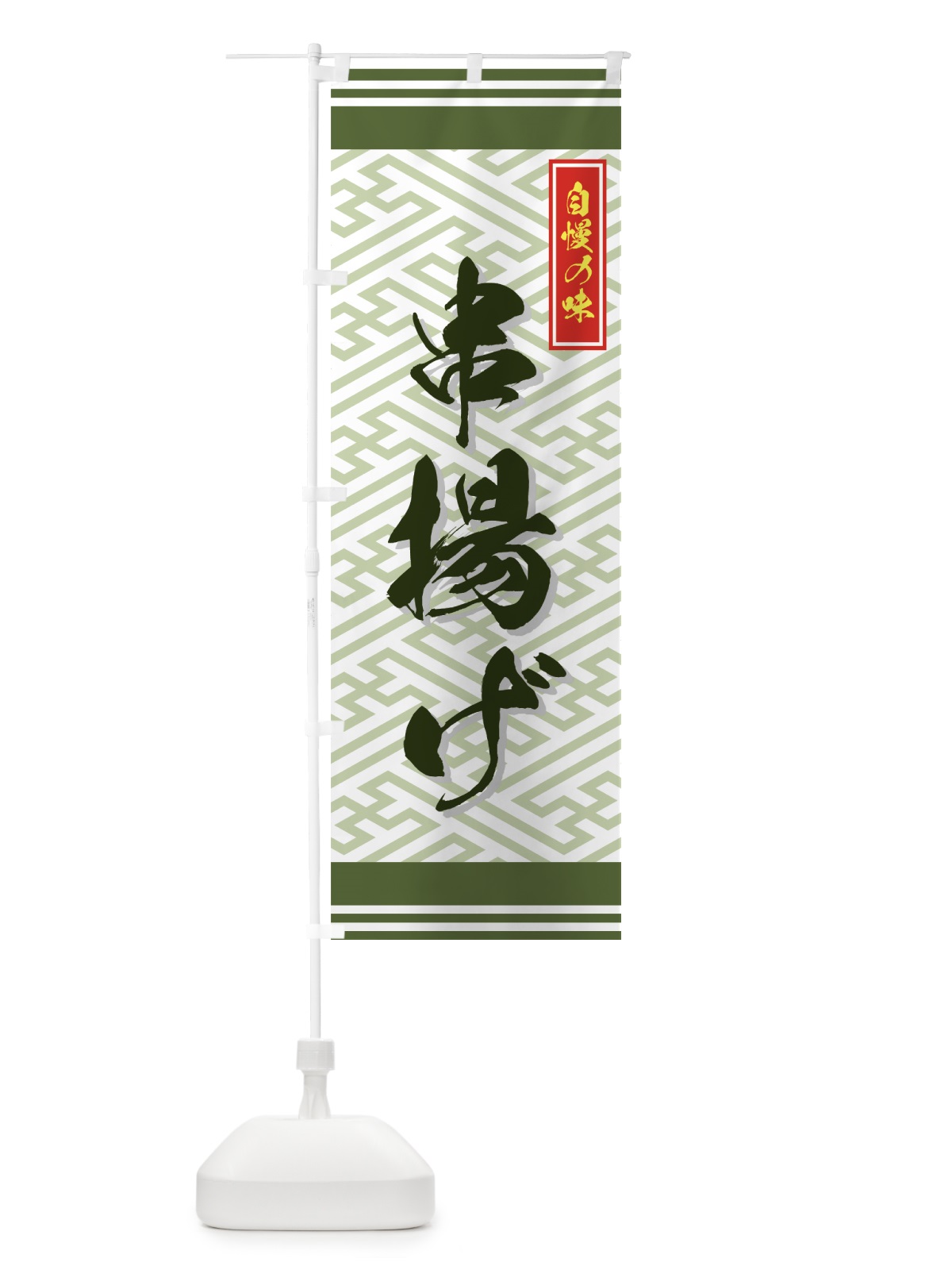 のぼり 串揚げ のぼり旗 776Y(デザイン【B】)