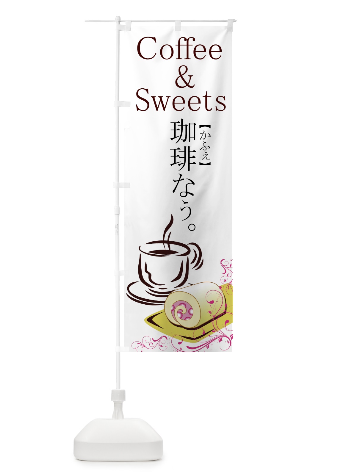 のぼり コーヒー＆スイーツ のぼり旗 7770(デザイン【A】)