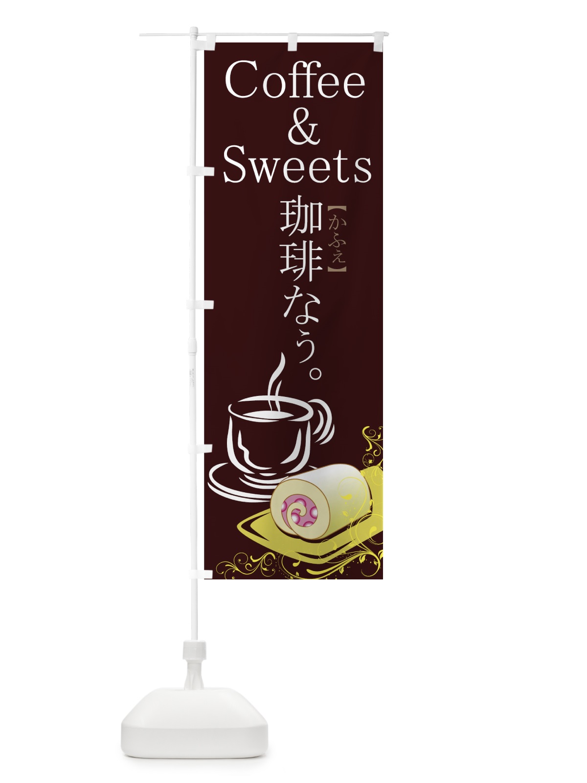 のぼり コーヒー＆スイーツ のぼり旗 7770(デザイン【B】)