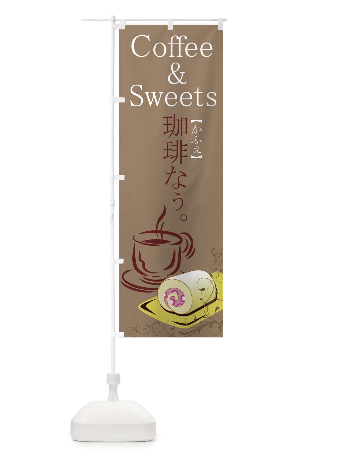 のぼり コーヒー＆スイーツ のぼり旗 7770(デザイン【C】)